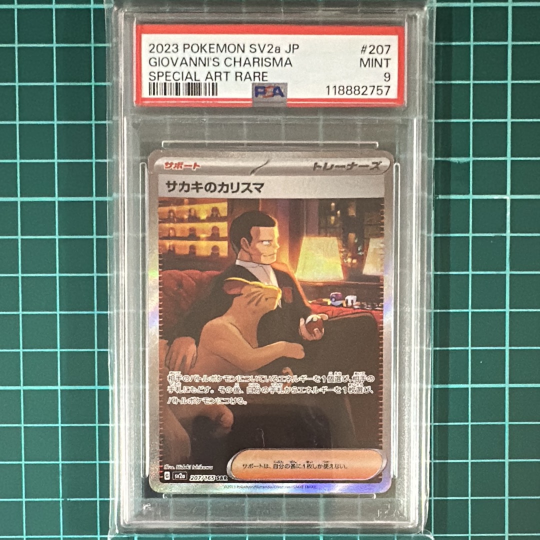 サカキのカリスマ SAR[SV2a 207/165](強化拡張パック「ポケモンカード151」)
