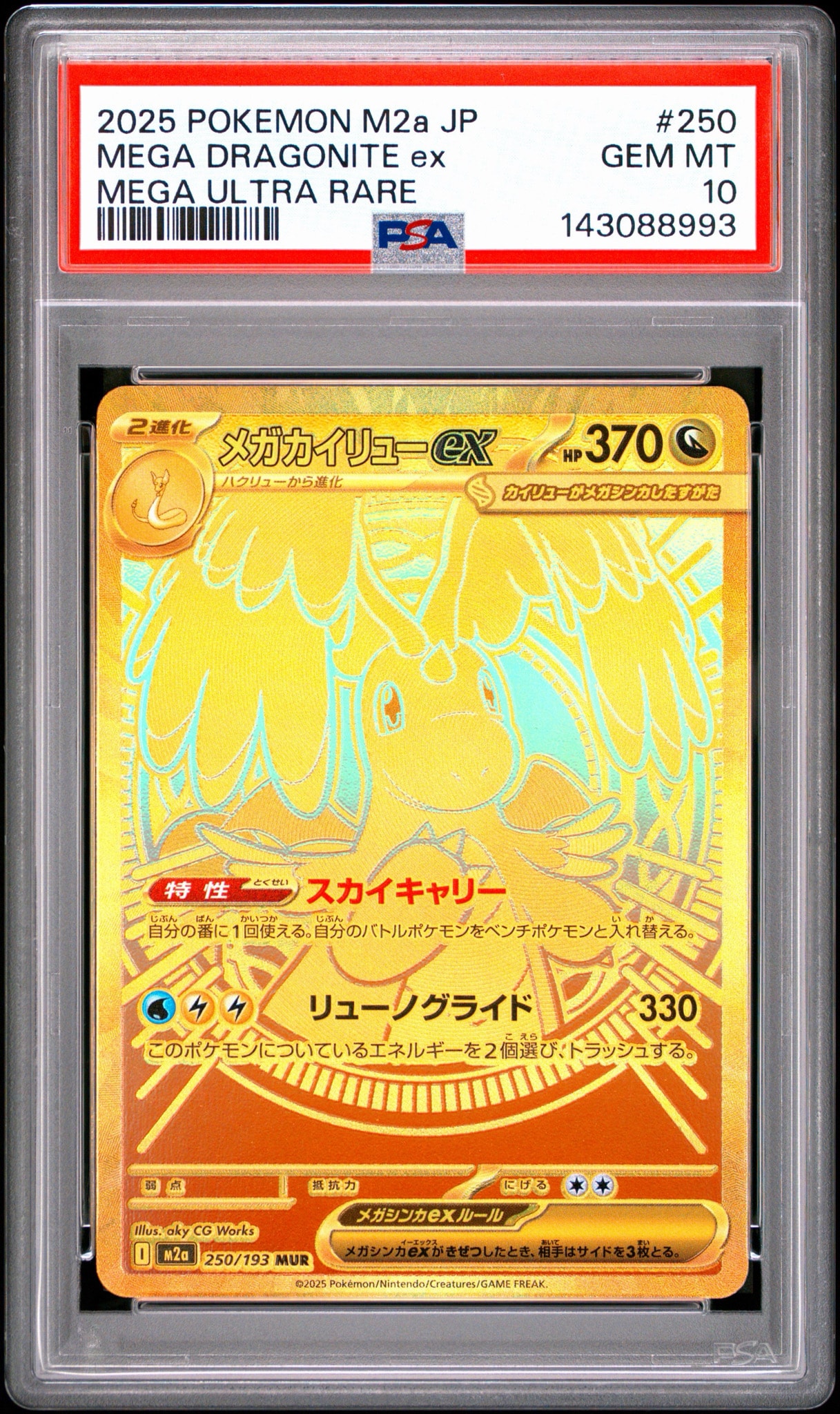 メガカイリューex MUR [M2a 250/193](ハイクラスパック「MEGAドリーム