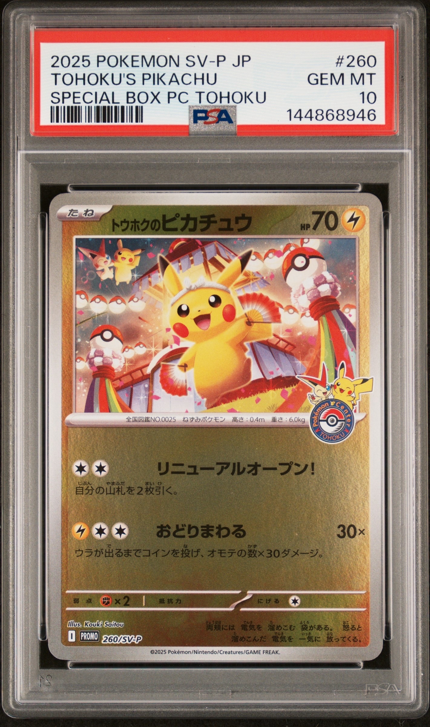 トウホクのピカチュウ P [SV-P 260](スペシャルBOX「ポケモンセンタートウホク」)