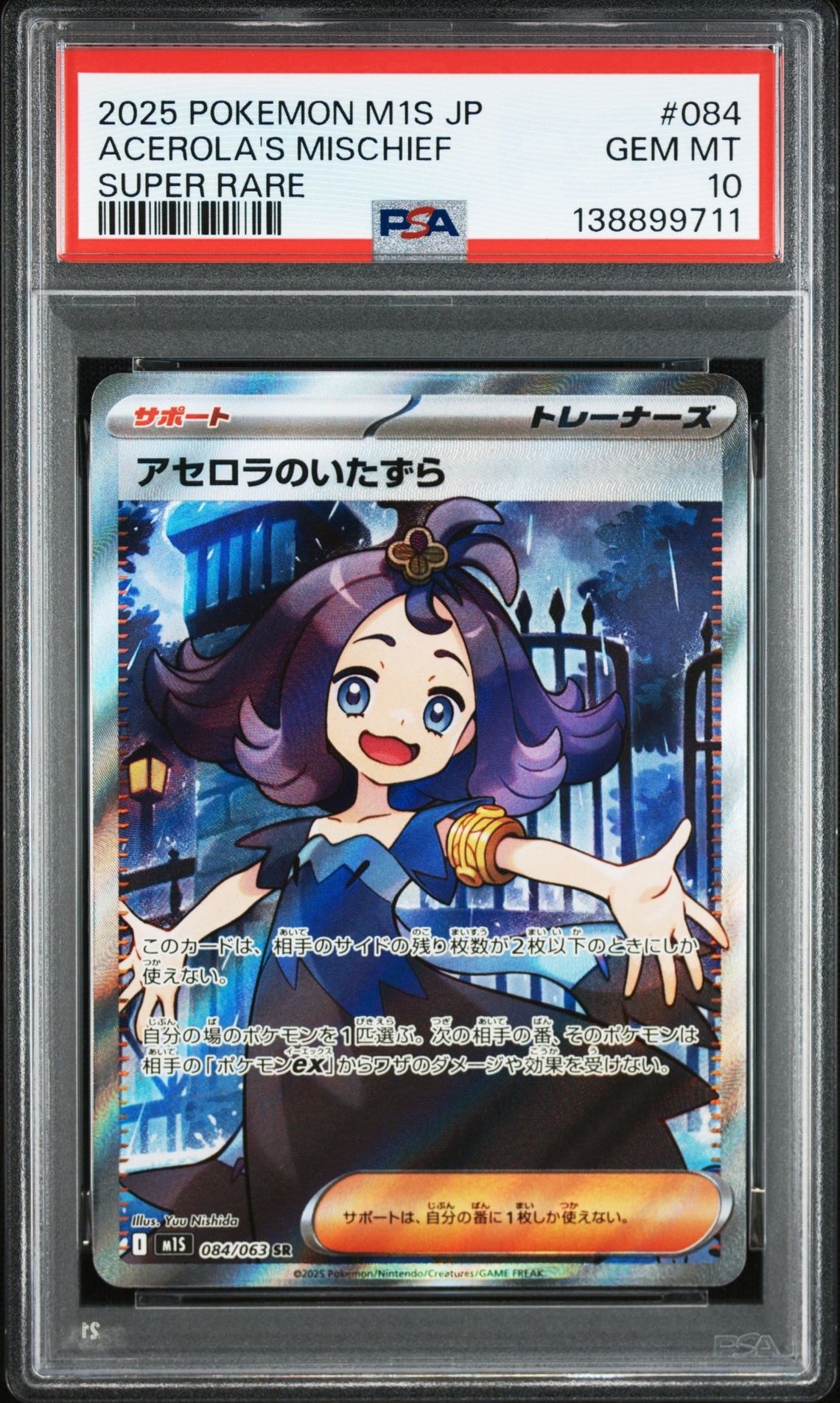 アセロラのいたずら SR [M1S 084/063](拡張パック「メガシンフォニア」)