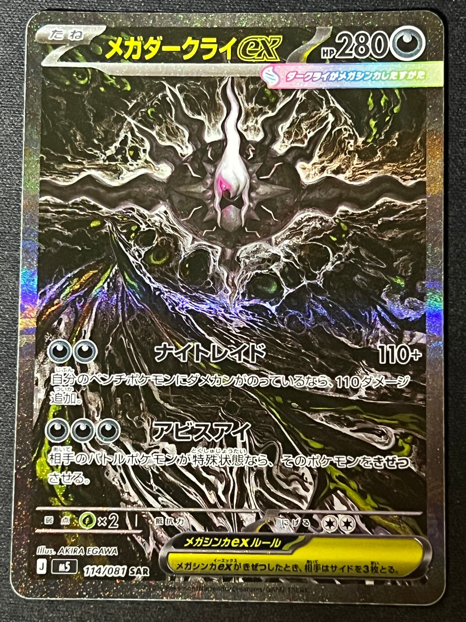 メガダークライex SAR 拡張パック アビスアイ 114/081 PSA10】メガダークライex SAR [M5 114/081](拡張パック「アビスアイ