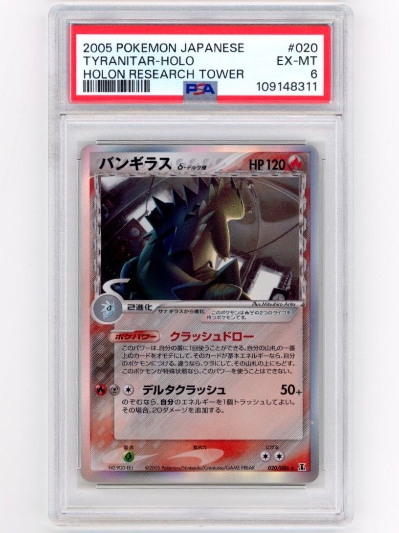 PSA 9◇バンギラス◇δ-デルタ種◇2005年◇ホロンの研究塔