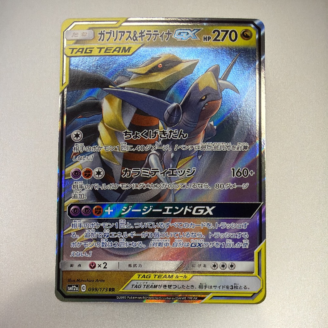 ガブリアス&ギラティナGX RR [SM12a 099/173](ハイクラスパック「TAG
