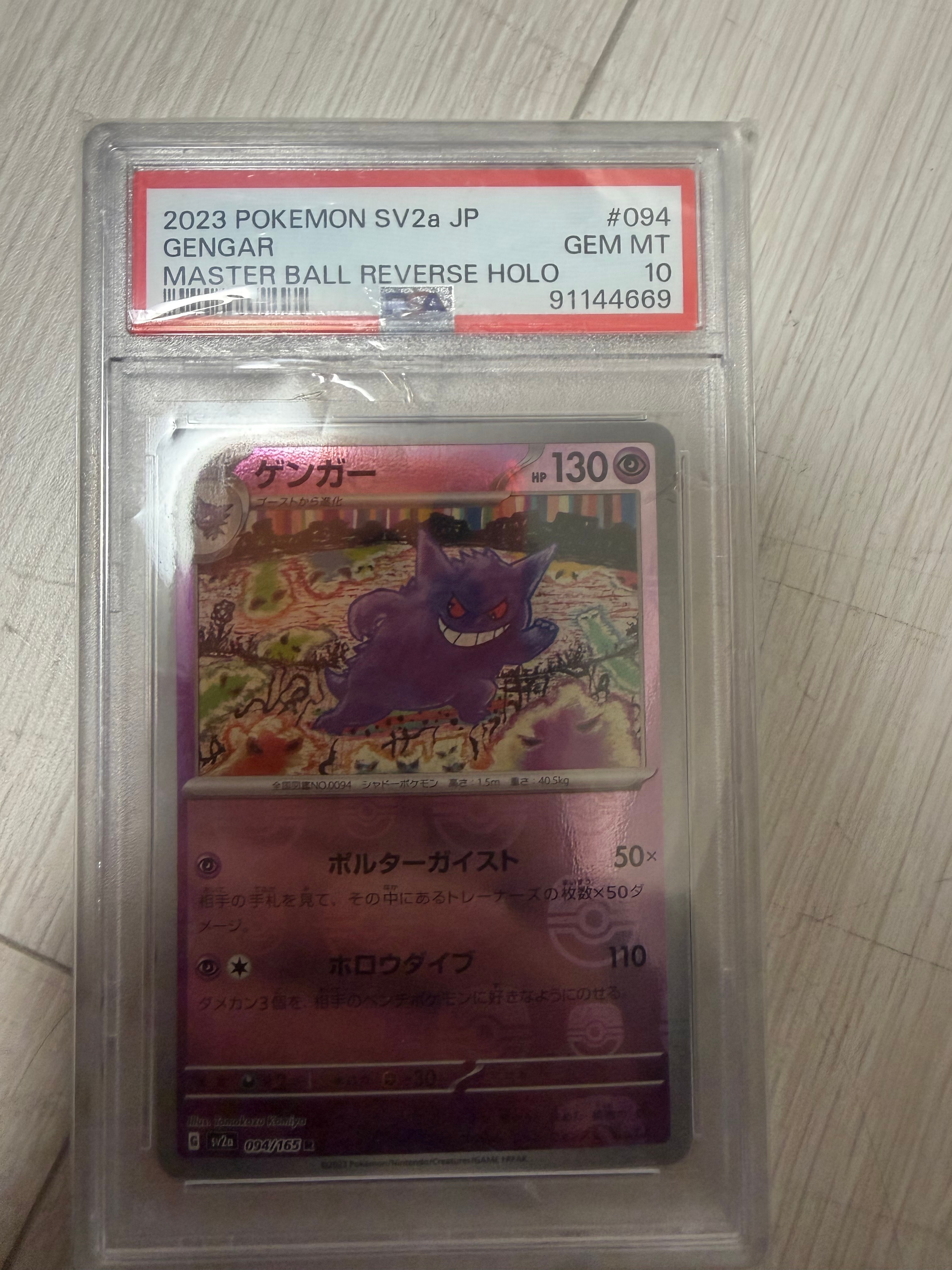 ゲンガー R: マスターボールミラー[SV2a 094/165](強化拡張パック「ポケモンカード151」)