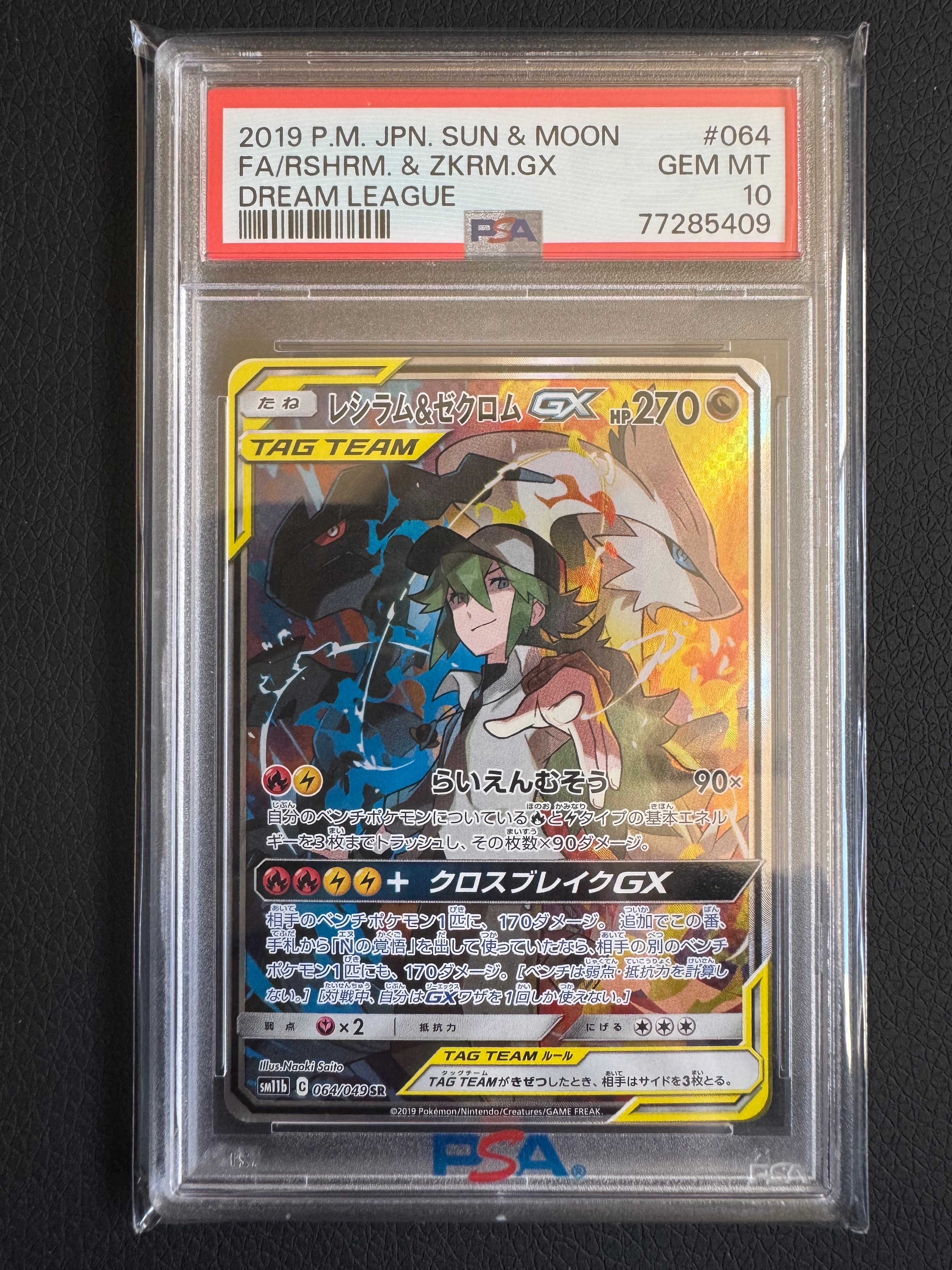 レシラム&ゼクロムGX (N) SR :SA [SM11b 064/049](強化拡張パック