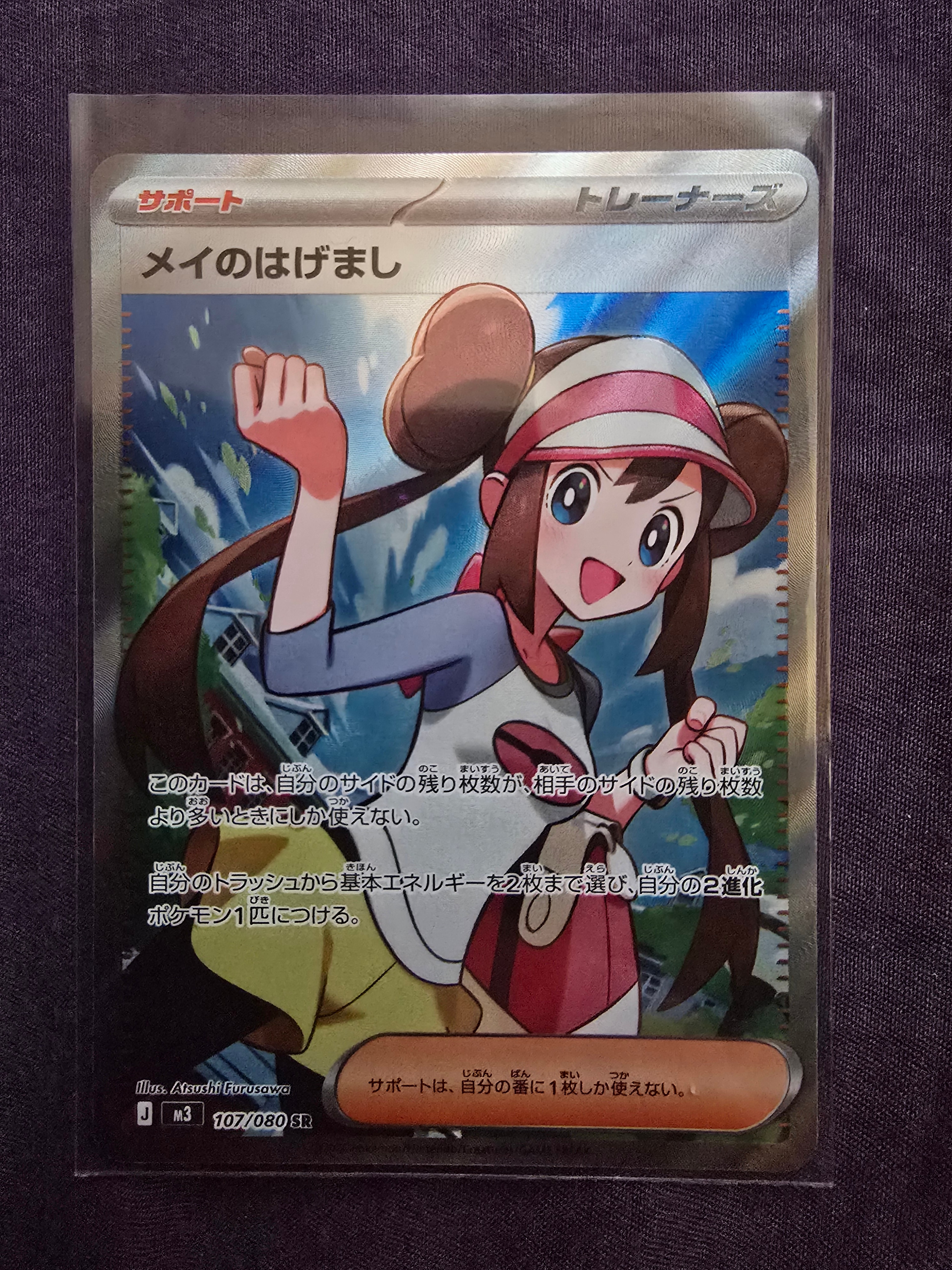 メイのはげまし SR [M3 107/080](拡張パック「ムニキスゼロ」)