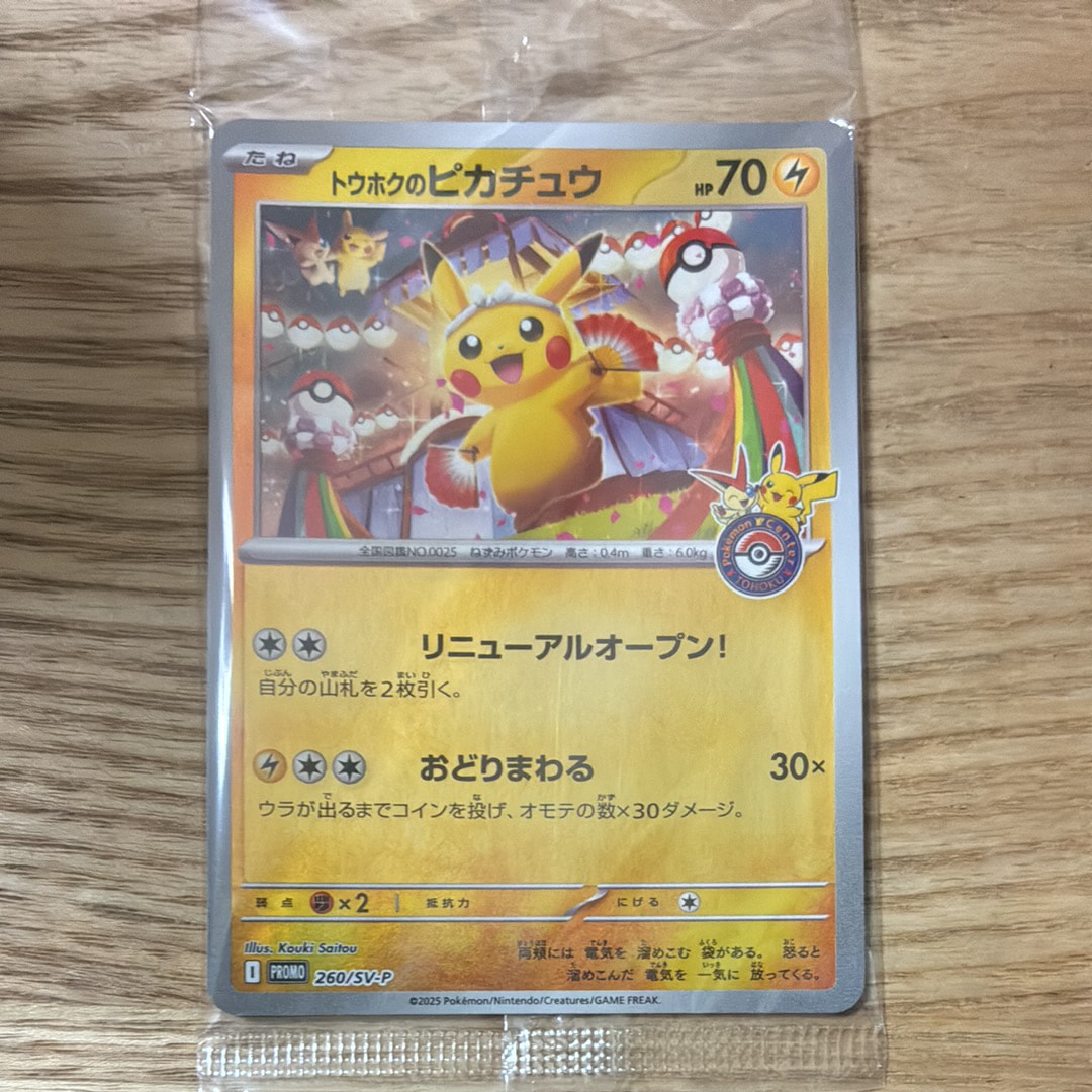 トウホクのピカチュウ P [SV-P 260](スペシャルBOX「ポケモンセンタートウホク」)