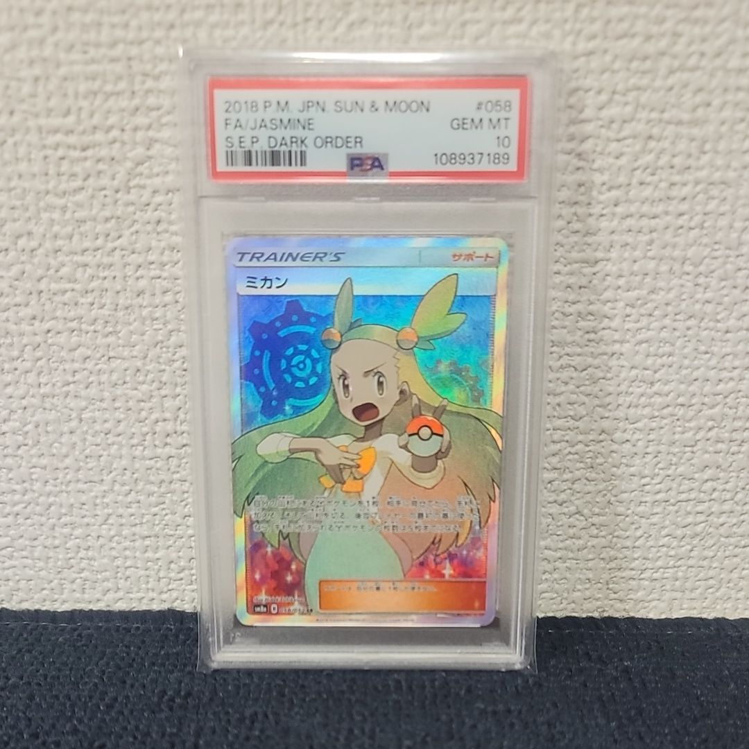 ポケモンカード PSA9ミカン SM8a 058/052 SR（登場! ミカン SR