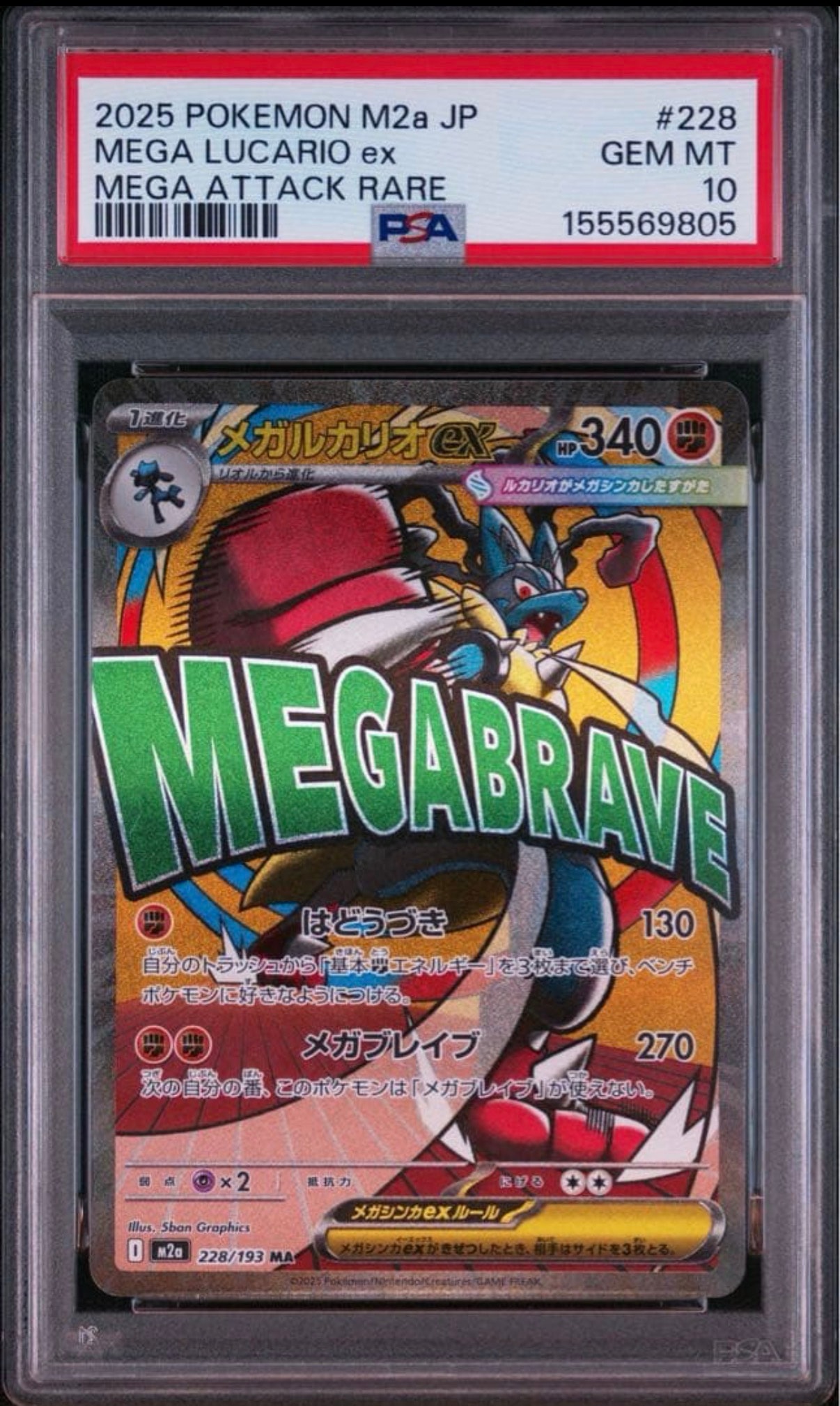 メガルカリオex MA [M2a 228/193](ハイクラスパック「MEGAドリームex」)
