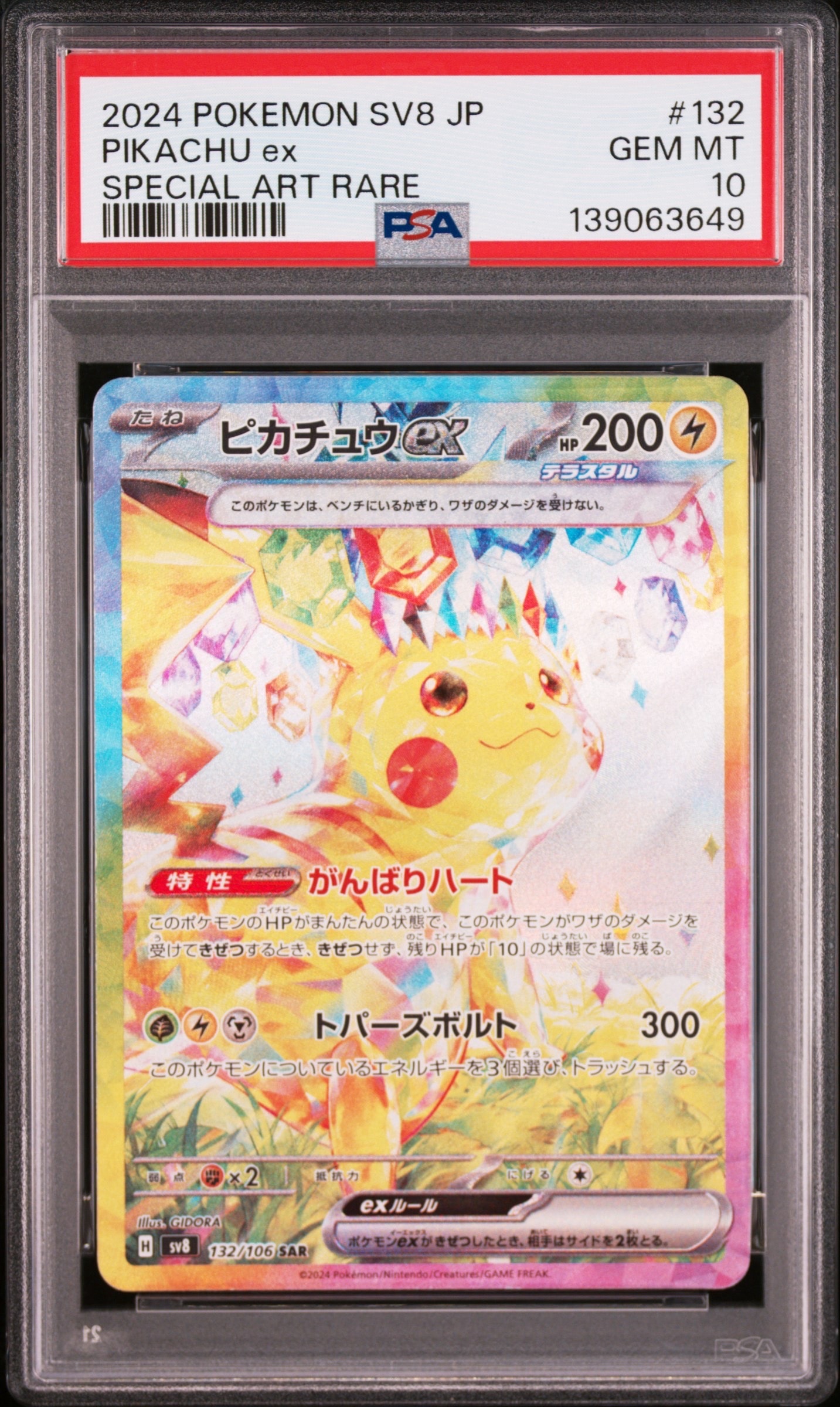 ピカチュウex SAR [SV8 132/106](拡張パック「超電ブレイカー」)