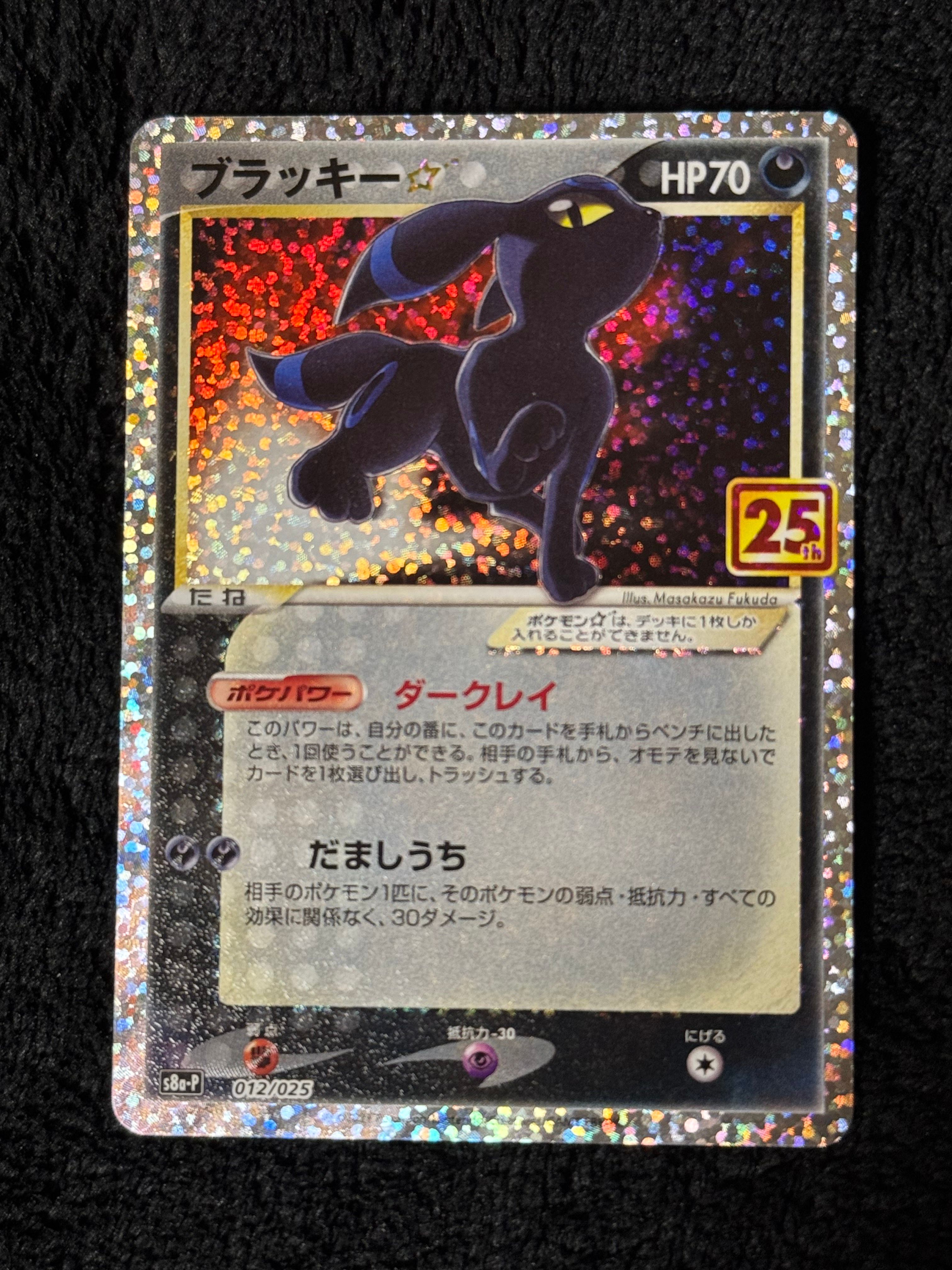 ブラッキー☆: プロモ[S8a-P 012/025](プロモカードパック 25th ANNIVERSARY edition)