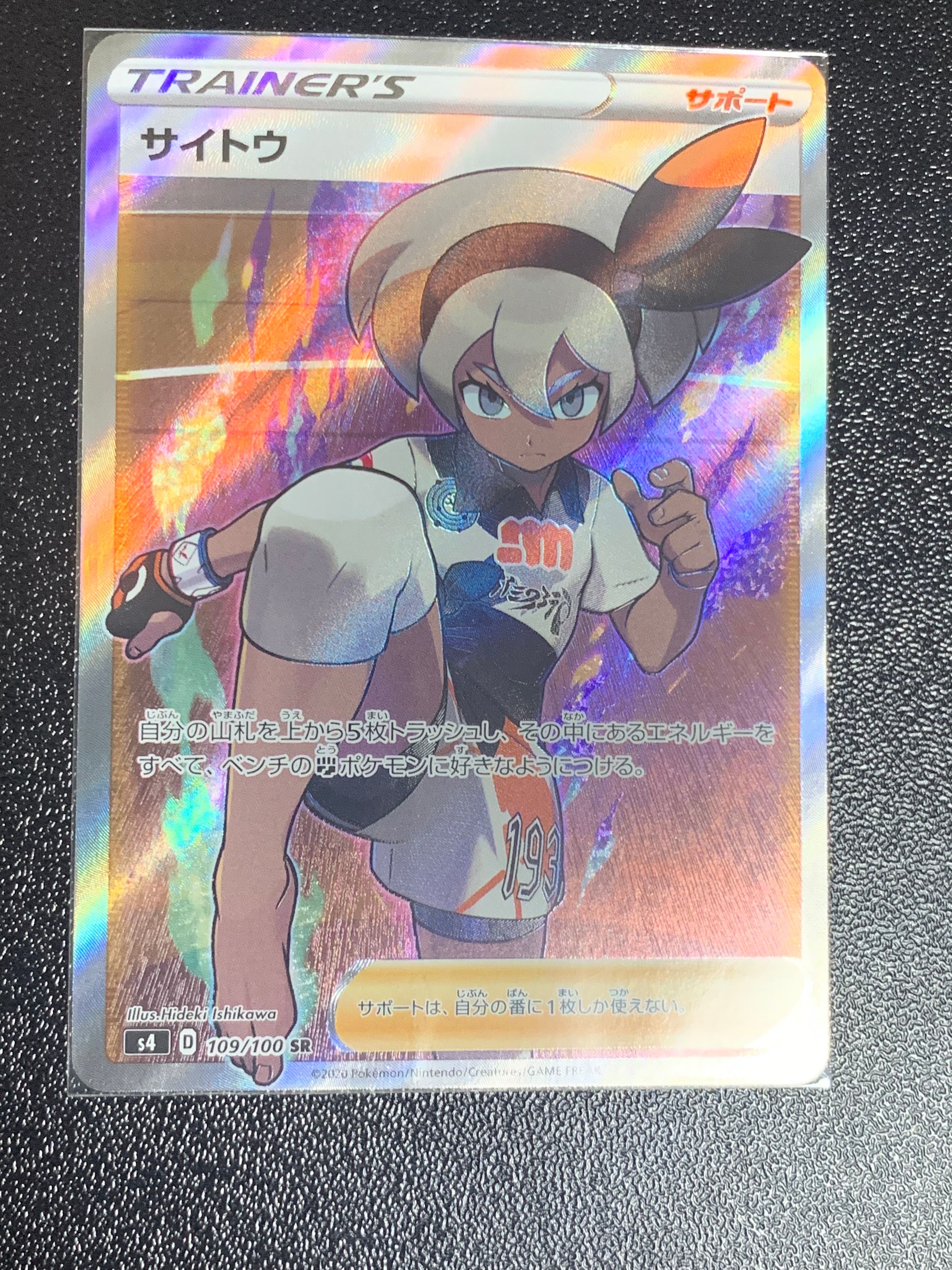 サイトウ SR[S4 109/100](拡張パック「仰天のボルテッカー」)