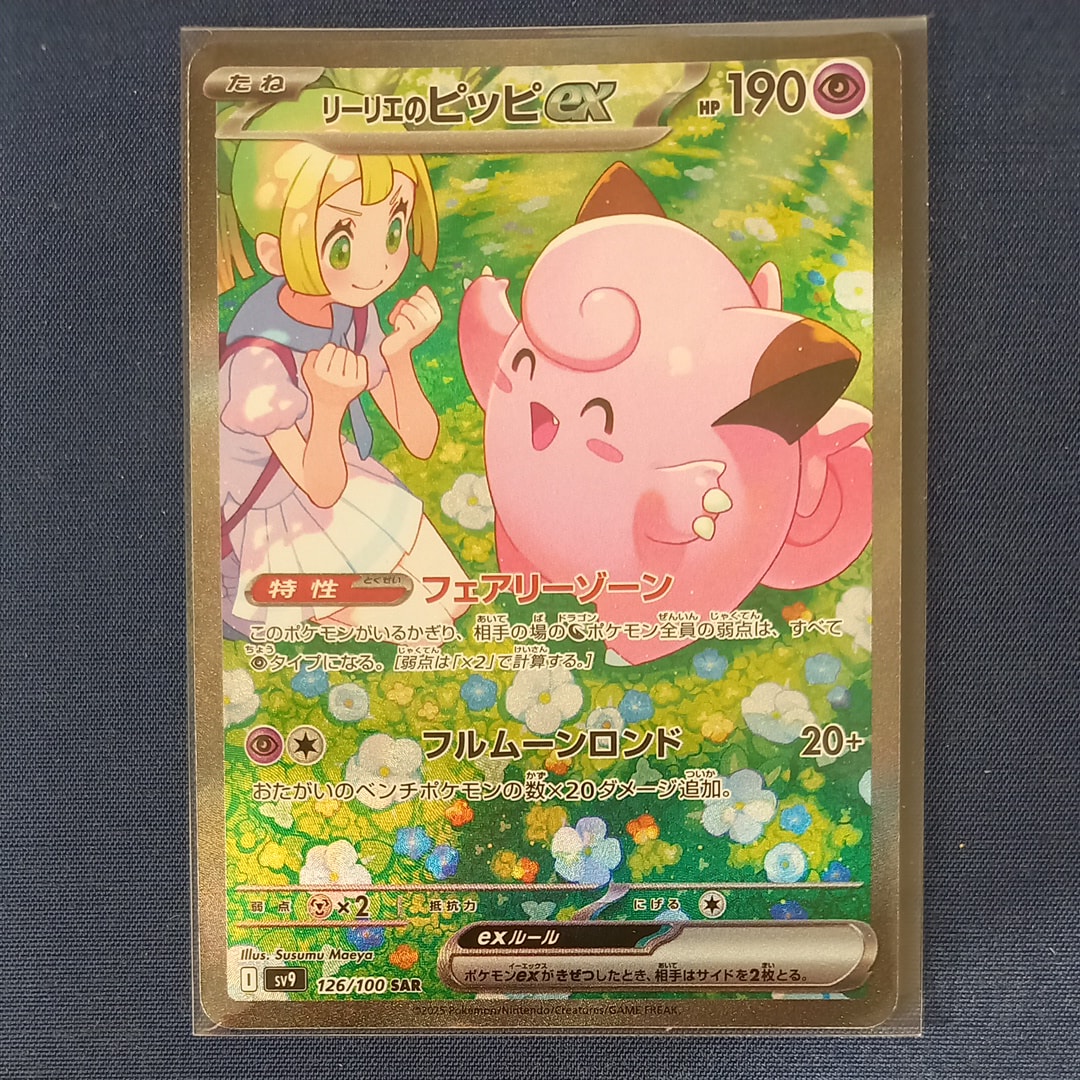 リーリエのピッピex SAR [SV9 126/100](拡張パック「バトル