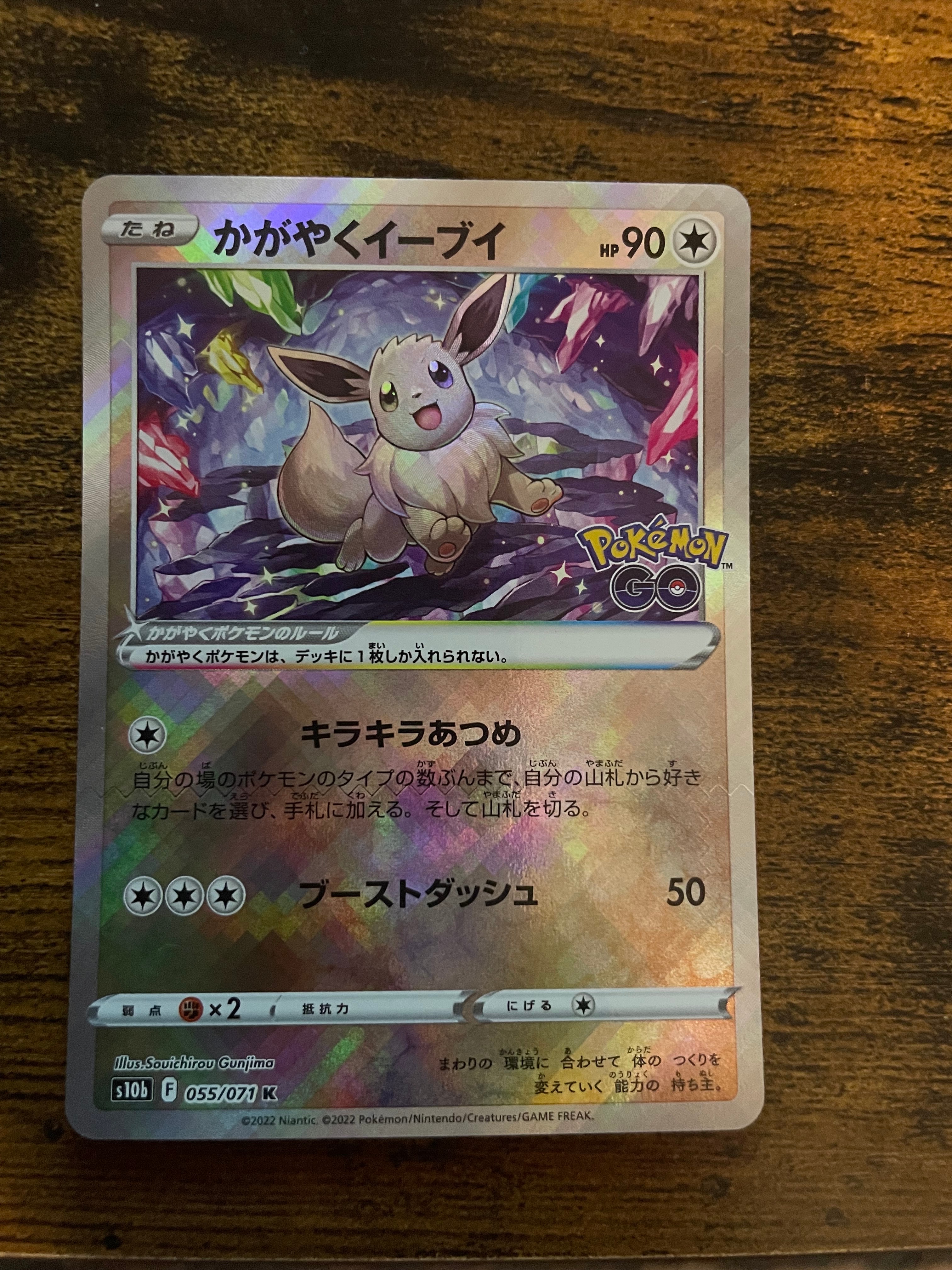 状態A】かがやくイーブイ K[S10b 055/071](強化拡張パック「Pokemon GO