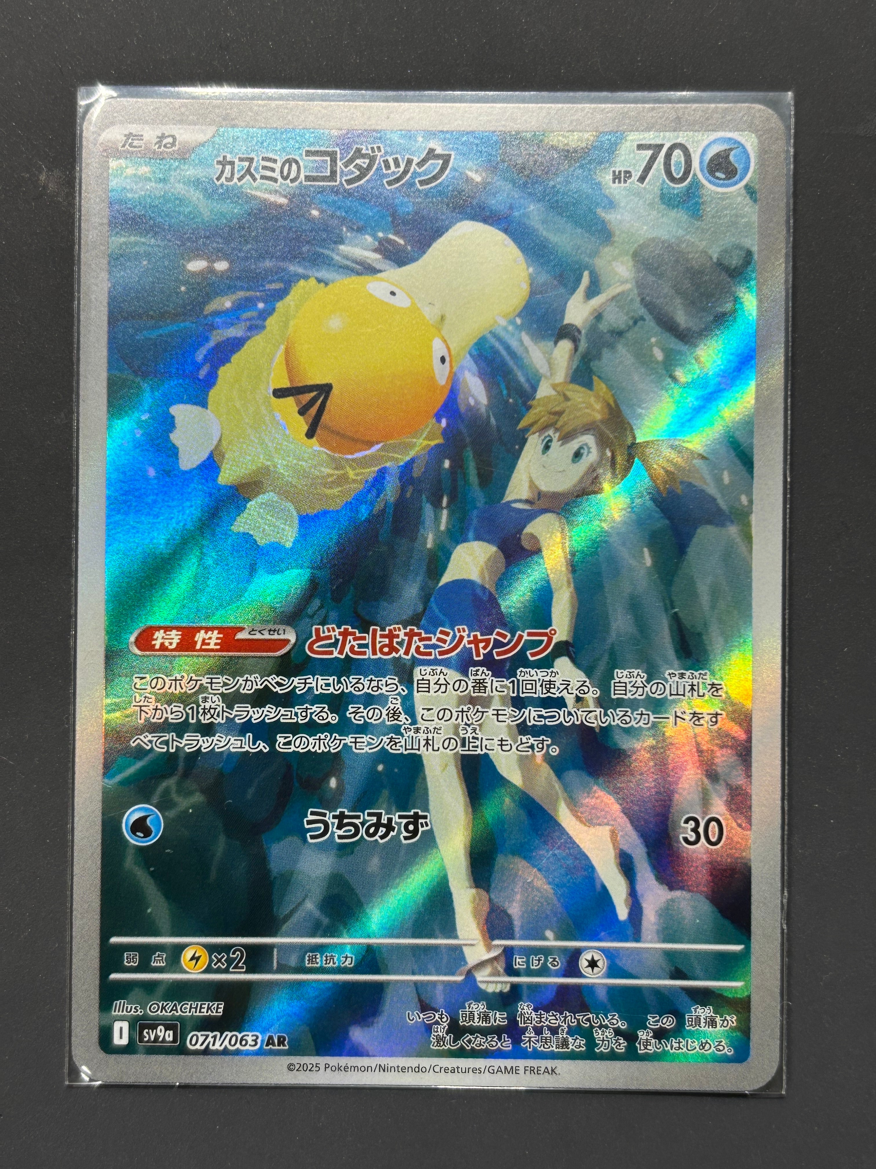 カスミのコダック AR [SV9a 071/063](強化拡張パック「熱風のアリーナ」)