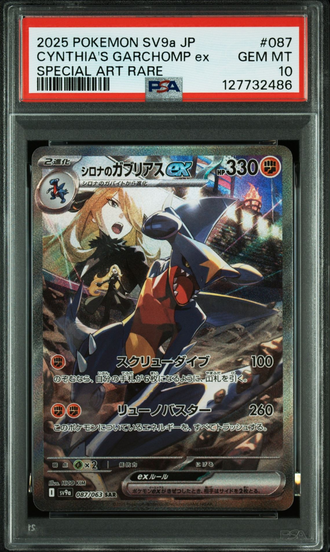 シロナのガブリアスex SAR [SV9a 087/063](強化拡張パック「熱風のアリーナ」)