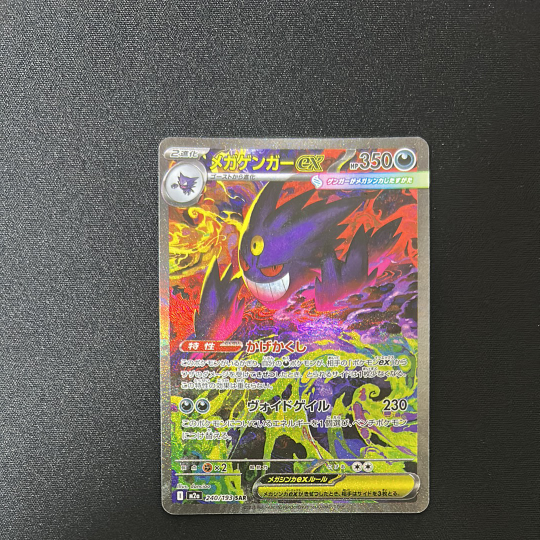 メガゲンガーex SAR [M2a 240/193](ハイクラスパック「MEGAドリームex