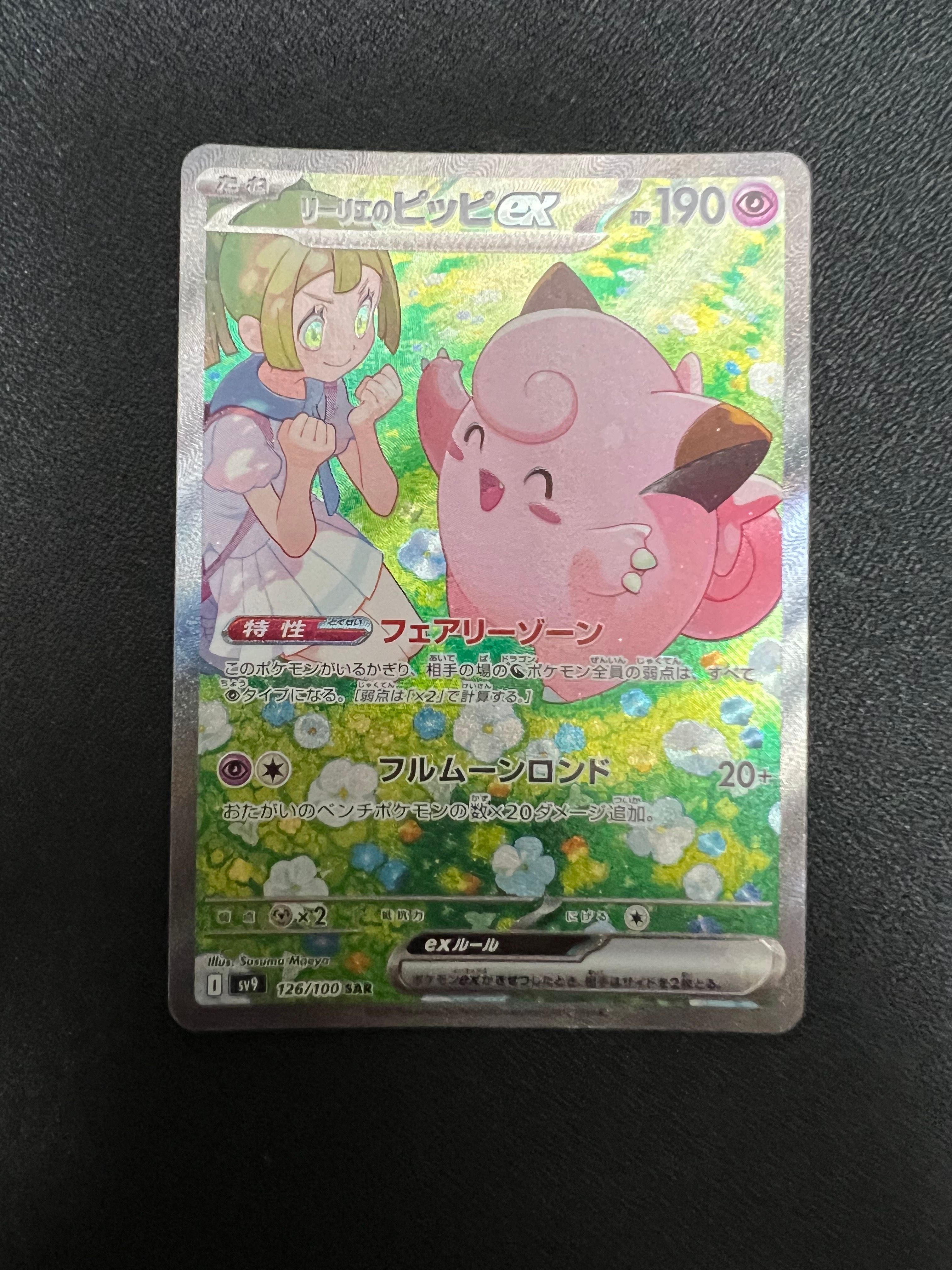 リーリエのピッピex SAR [SV9 126/100](拡張パック「バトルパートナーズ」)