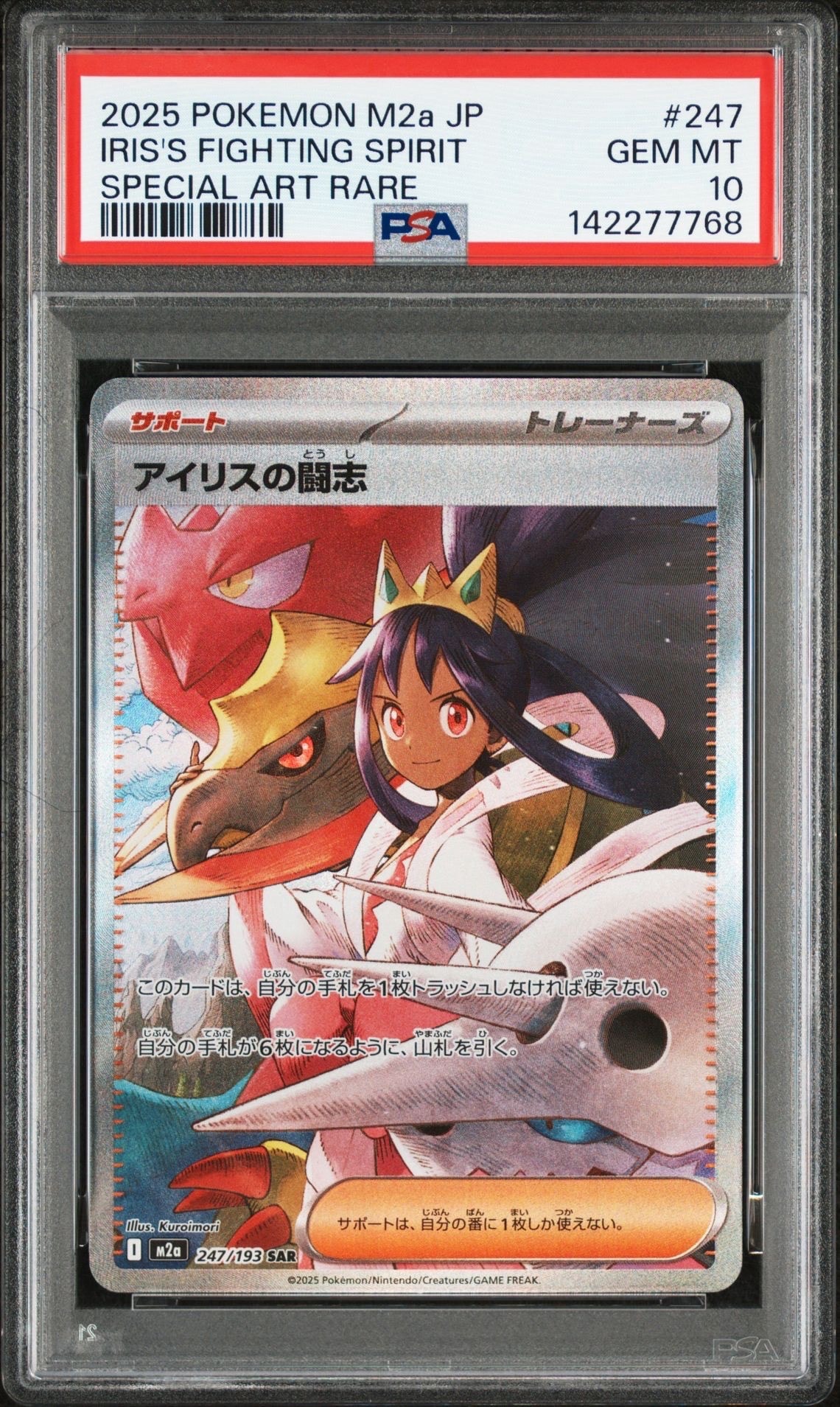 アイリスの闘志 SAR [M2a 247/193](ハイクラスパック「MEGAドリームex」)