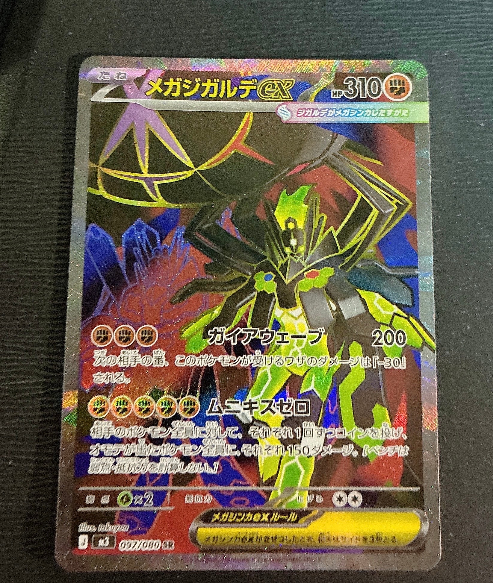 メガジガルデex SR [M3 097/080](拡張パック「ムニキスゼロ」)