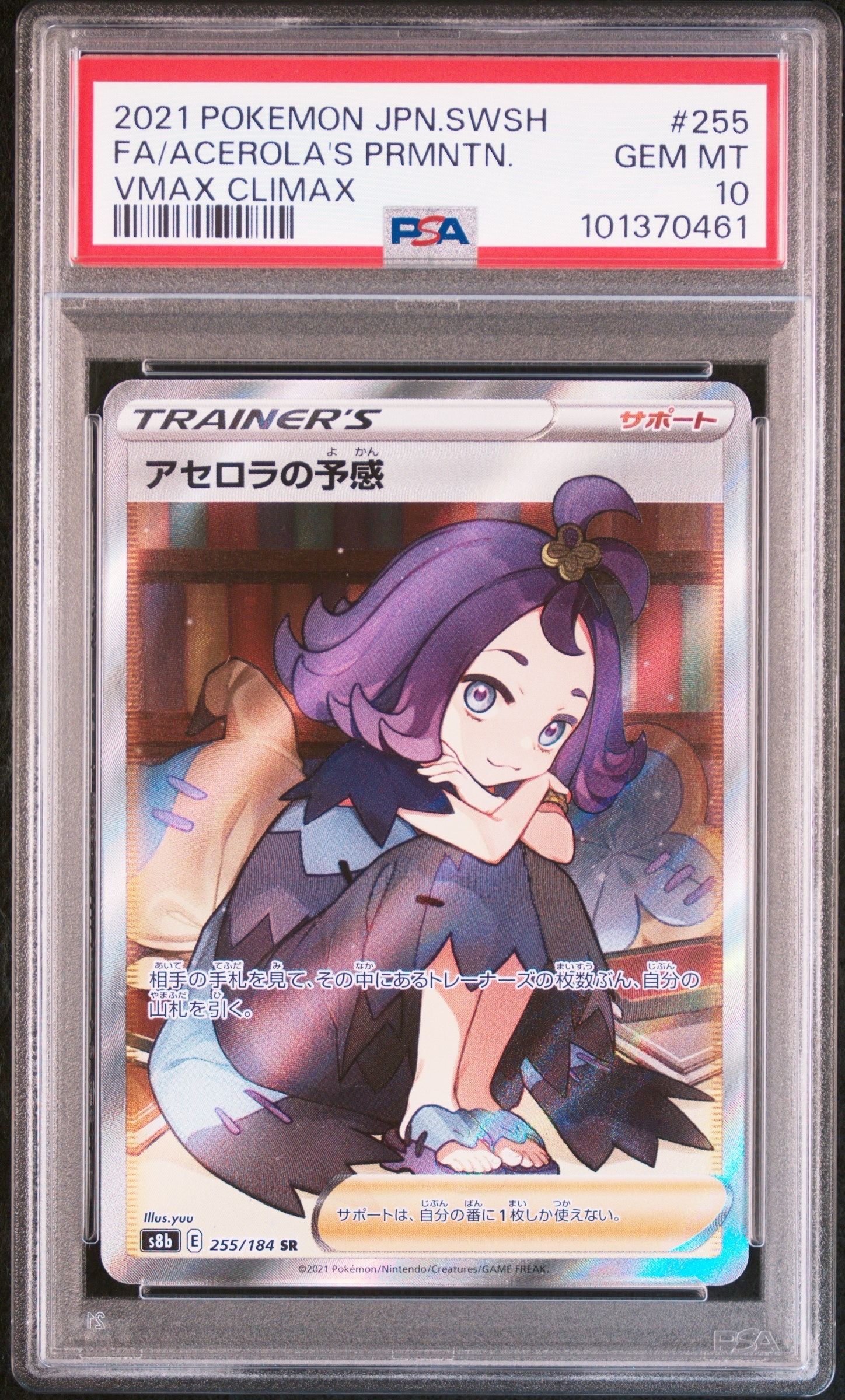 アセロラの予感 SR[S8b 255/184](ハイクラスパック「VMAXクライマックス」)