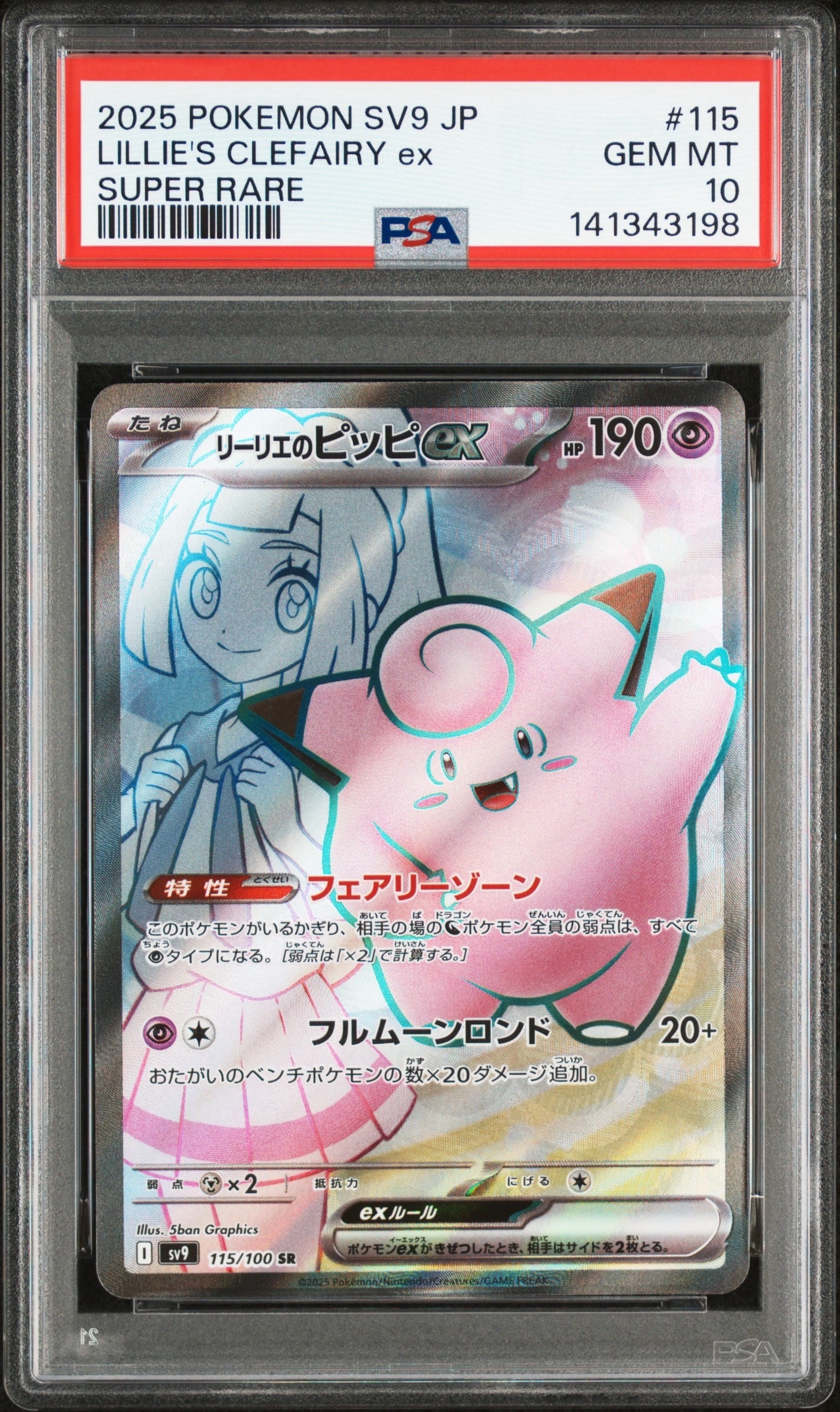 リーリエのピッピex SAR SV9 バトルパートナーズ psa10 リーリエのピッピex SAR SV9 バトルパートナーズ psa10 【公式通販】