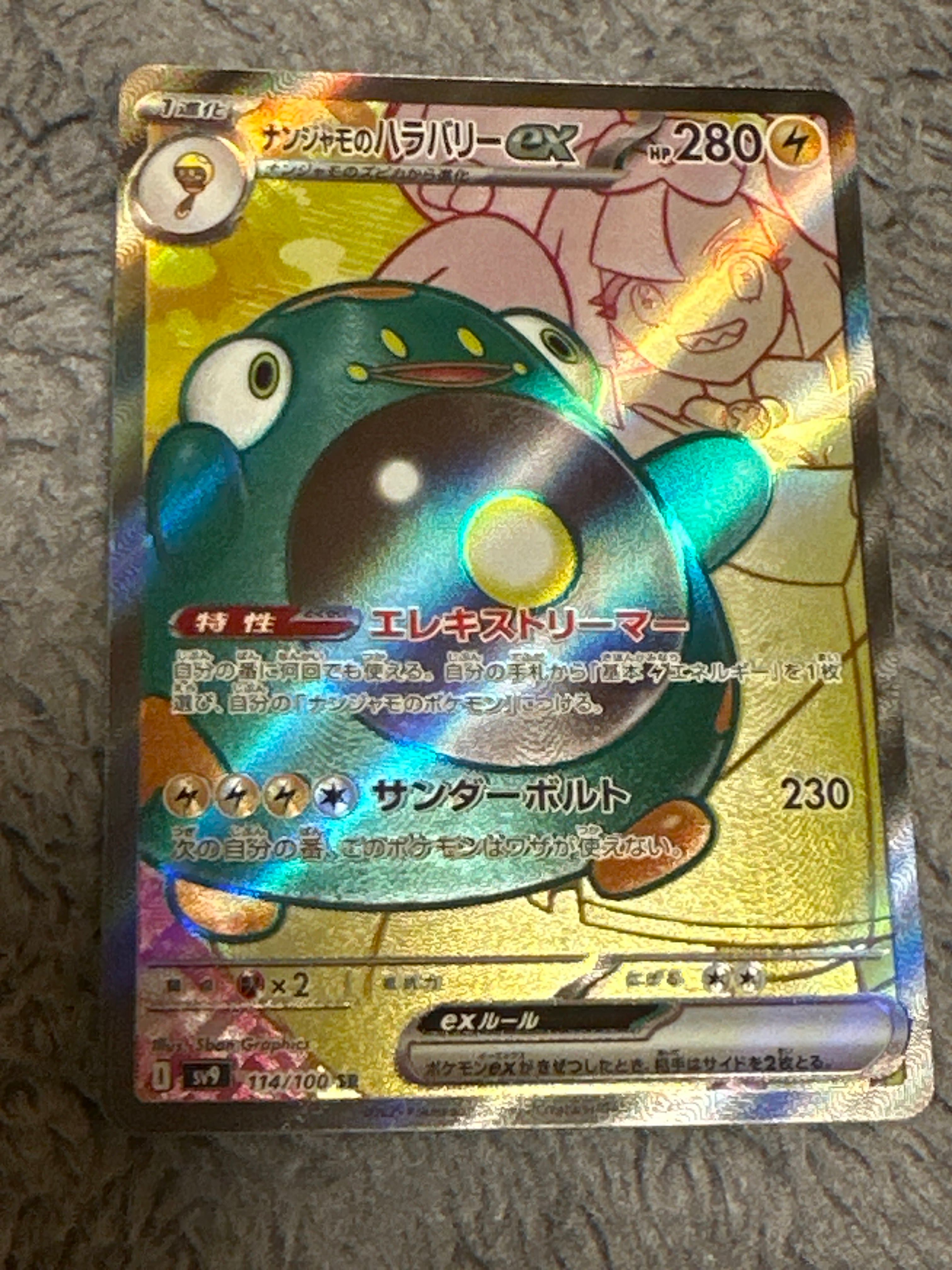 ナンジャモのハラバリーex SR [SV9 114/100](拡張パック「バトルパートナーズ」)
