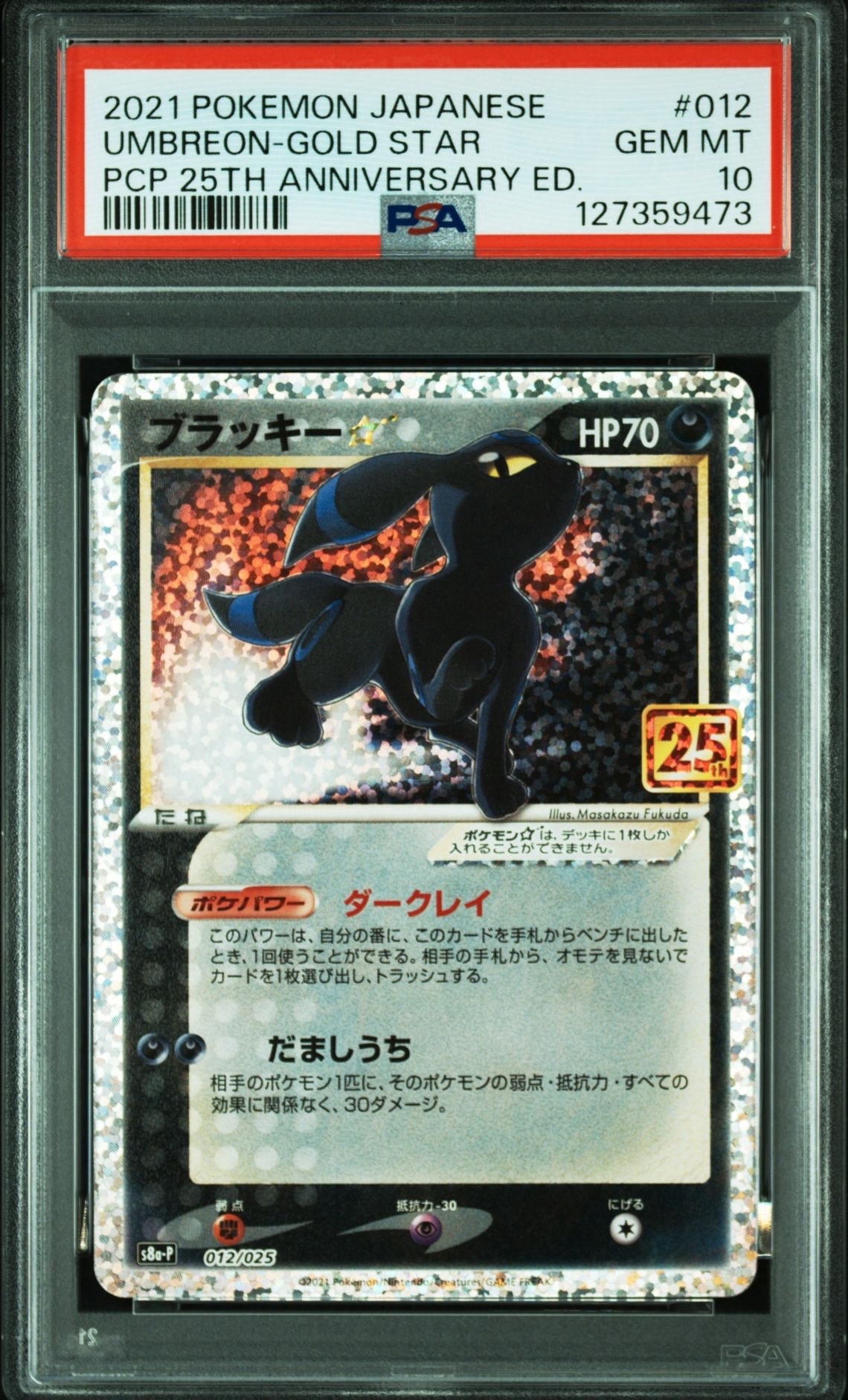 ブラッキー☆: プロモ[S8a-P 012/025](プロモカードパック 25th ANNIVERSARY edition)