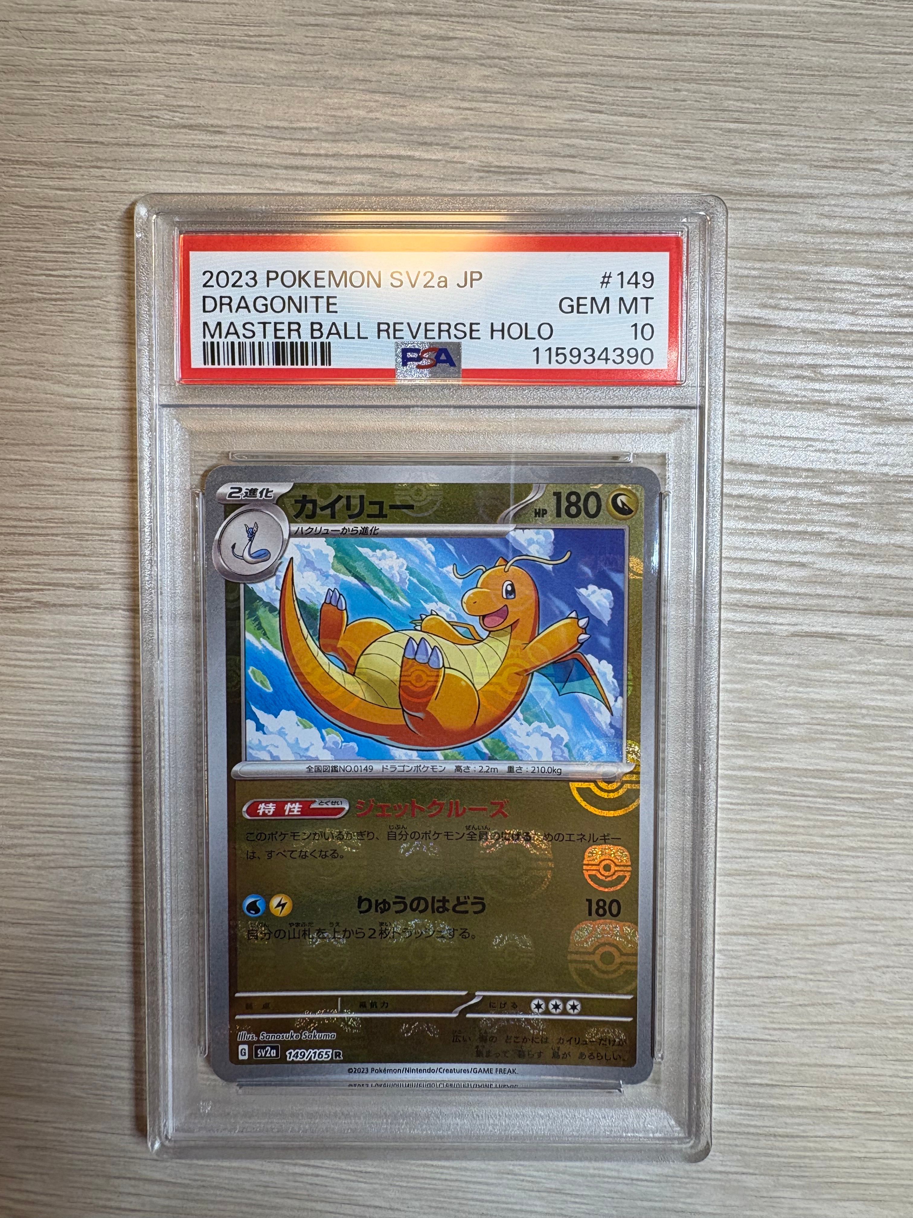 カイリュー R: マスターボールミラー[SV2a 149/165](強化拡張パック「ポケモンカード151」)