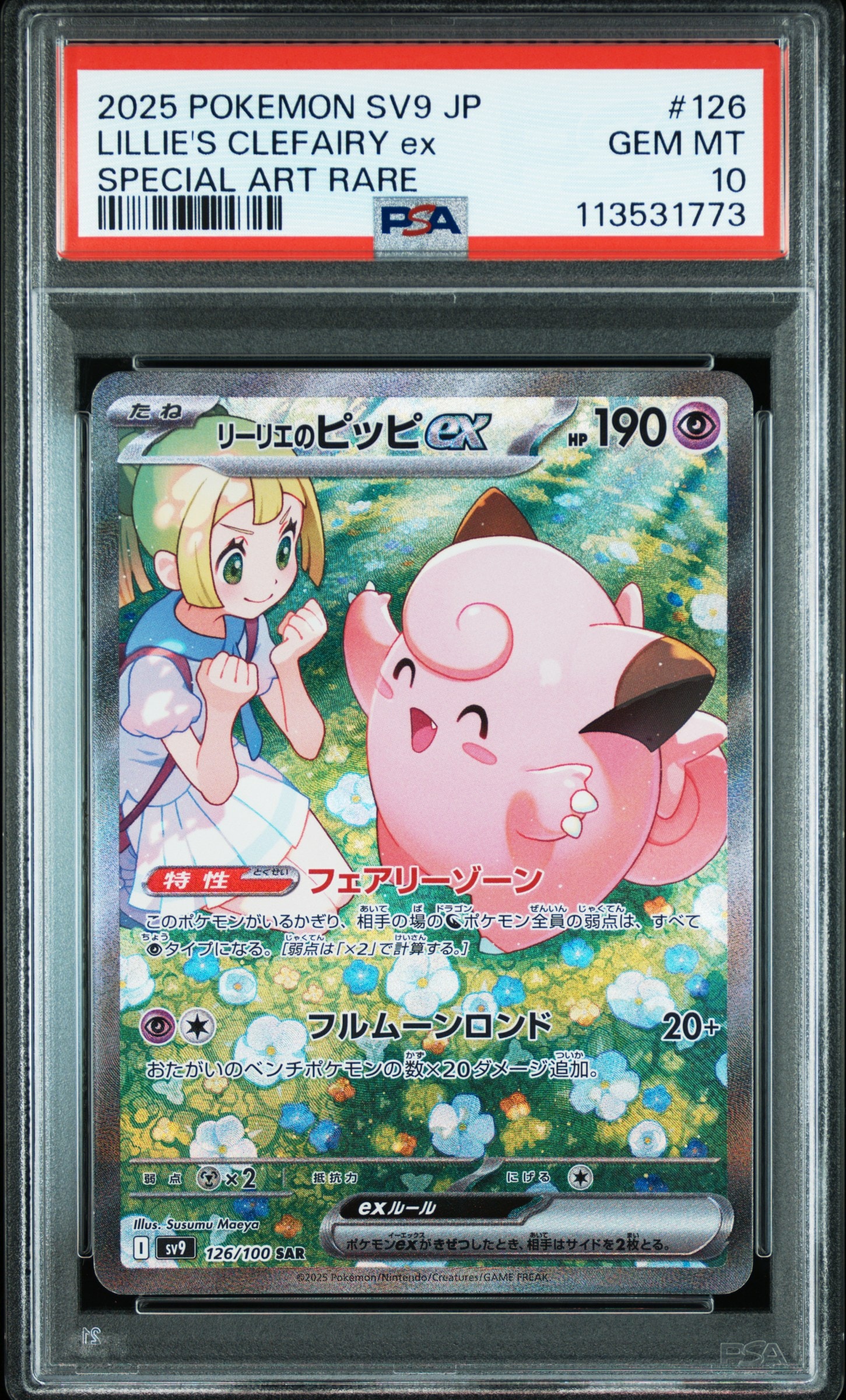 リーリエのピッピex SAR [SV9 126/100](拡張パック「バトル