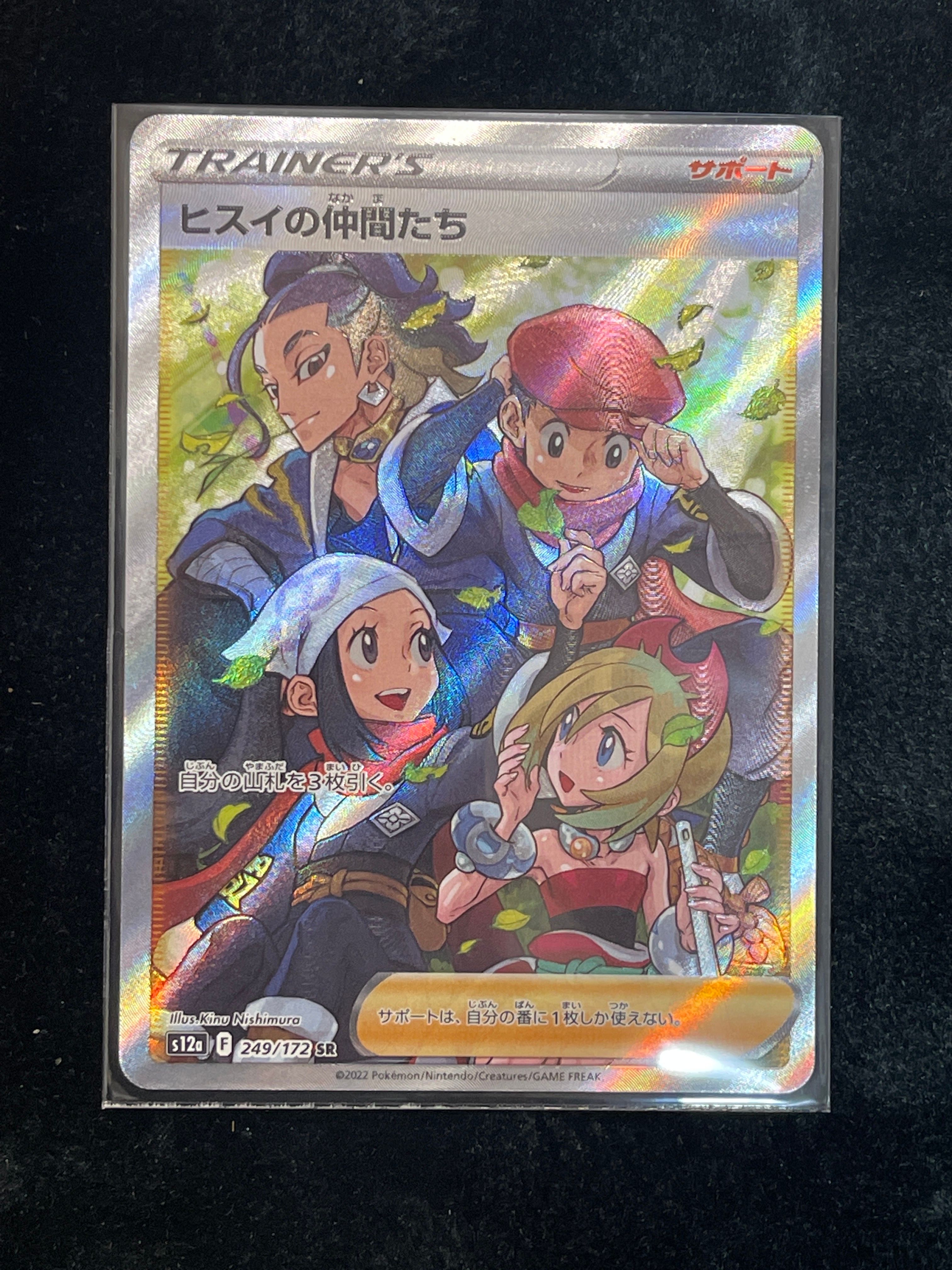 ヒスイの仲間たち SR[s12a 249/172](ハイクラスパック「VSTARユニバース」)