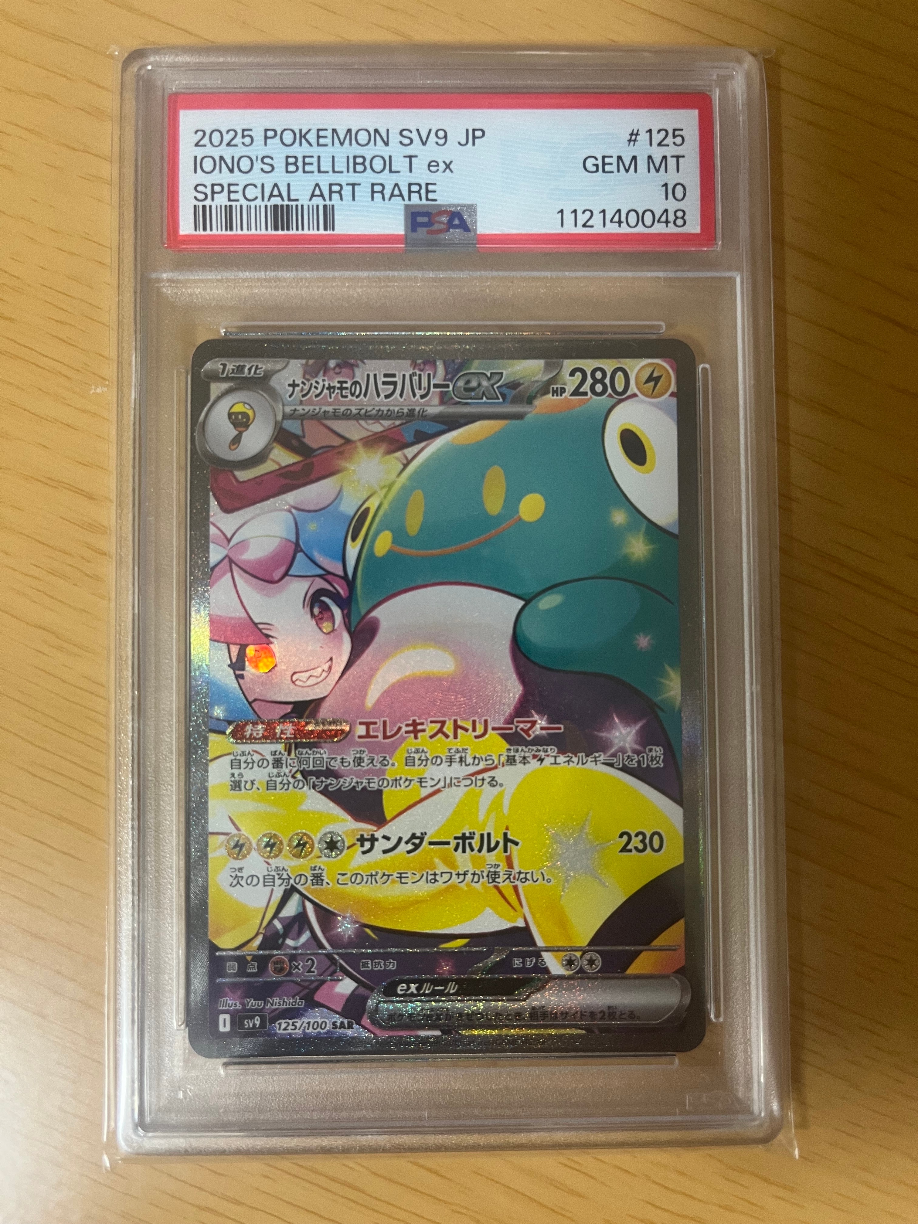 PSA10】ナンジャモのハラバリーex SAR [SV9 125/100](拡張パック