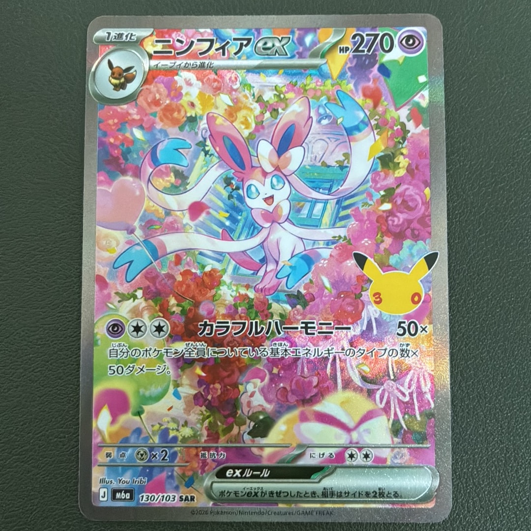 ニンフィアex SAR [M6a 130/103](拡張パック「30th CELEBRATION」)