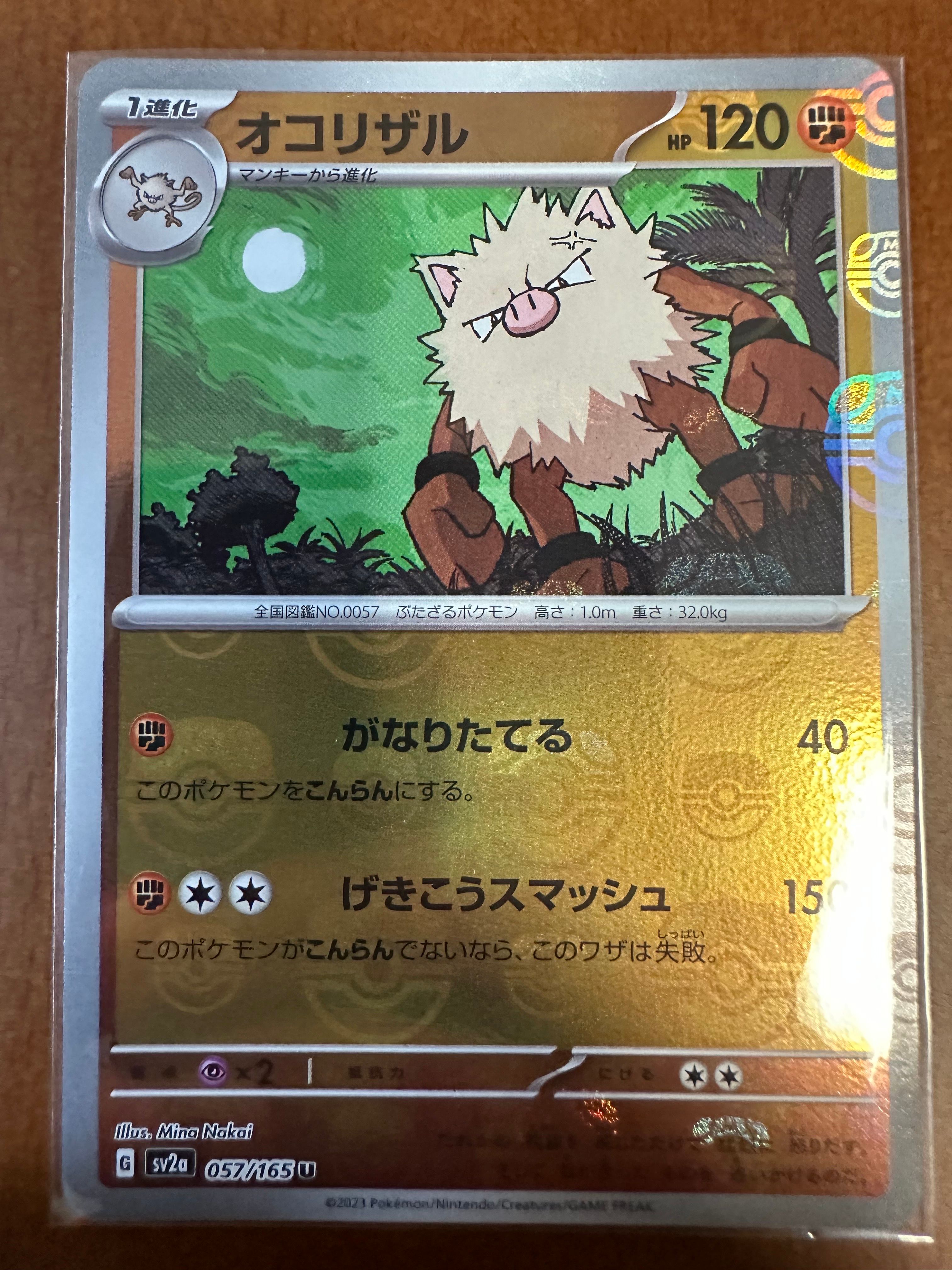 オコリザル U: マスターボールミラー[SV2a 057/165](強化拡張パック「ポケモンカード151」)