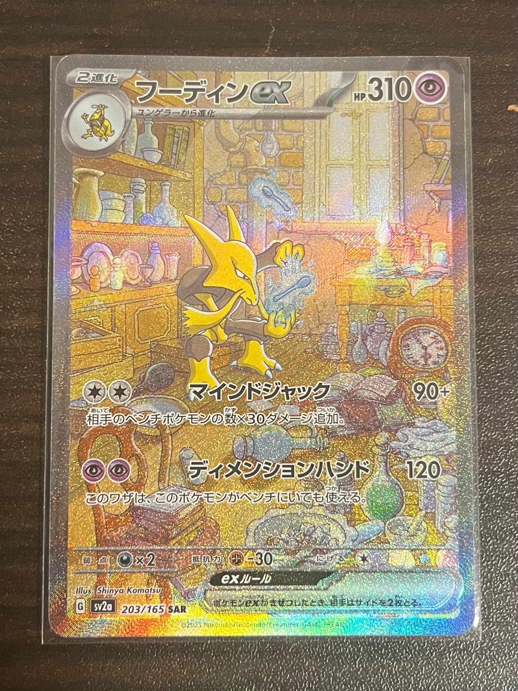 フーディンex SAR[SV2a 203/165](強化拡張パック「ポケモンカード151」)