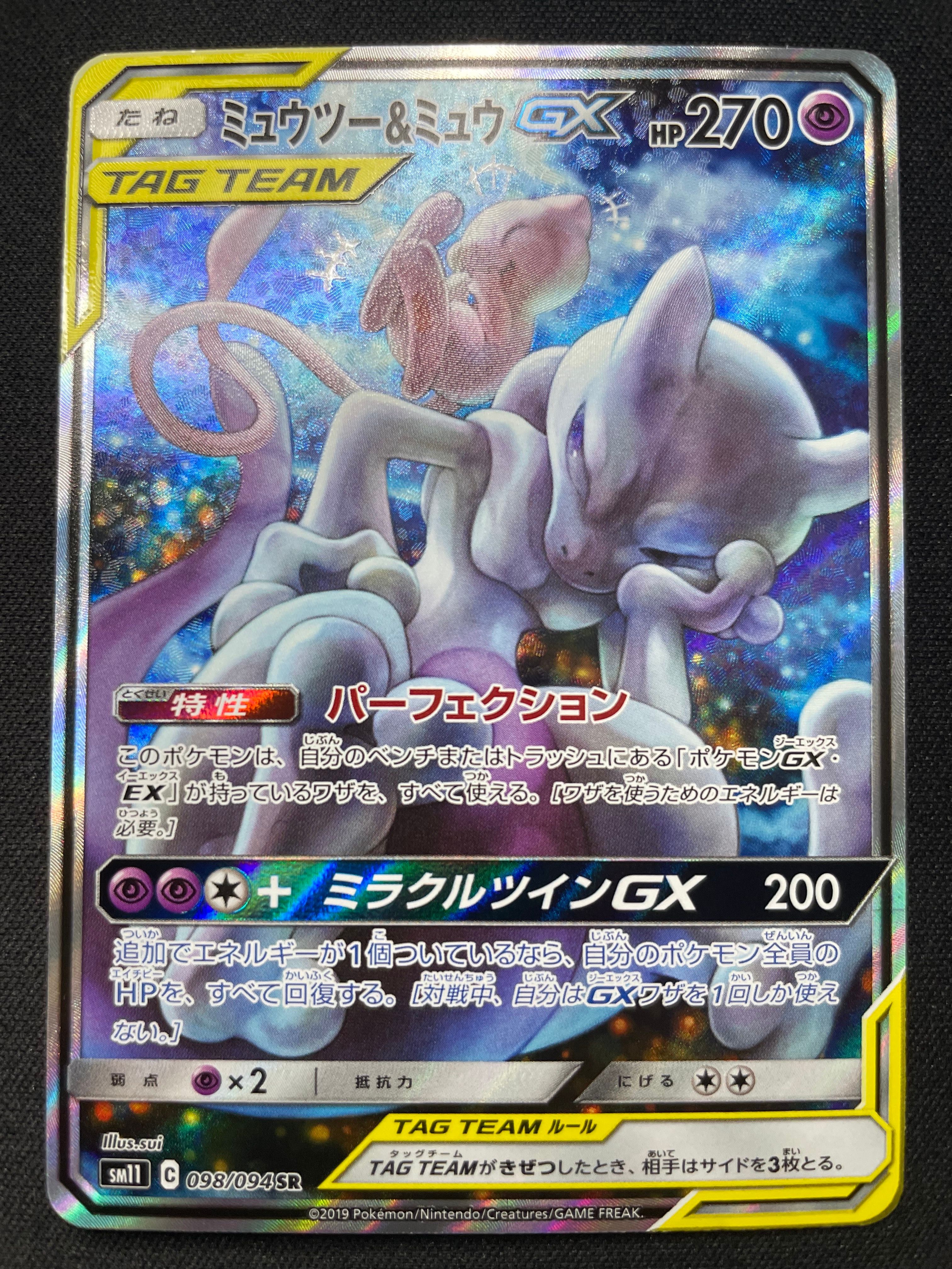 ミュウツー&ミュウGX SR: SA[SM11 098/094](拡張パック「ミラクルツイン」)