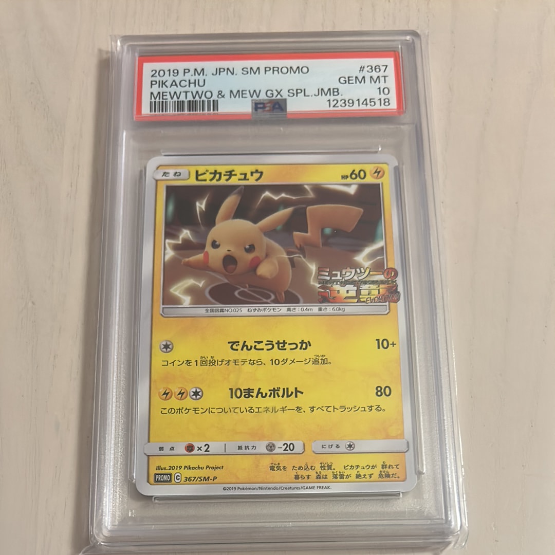 ピカチュウ P [SM-P 367](プロモーションカード「スペシャルジャンボカードパック ミュウツー&ミュウGX」)