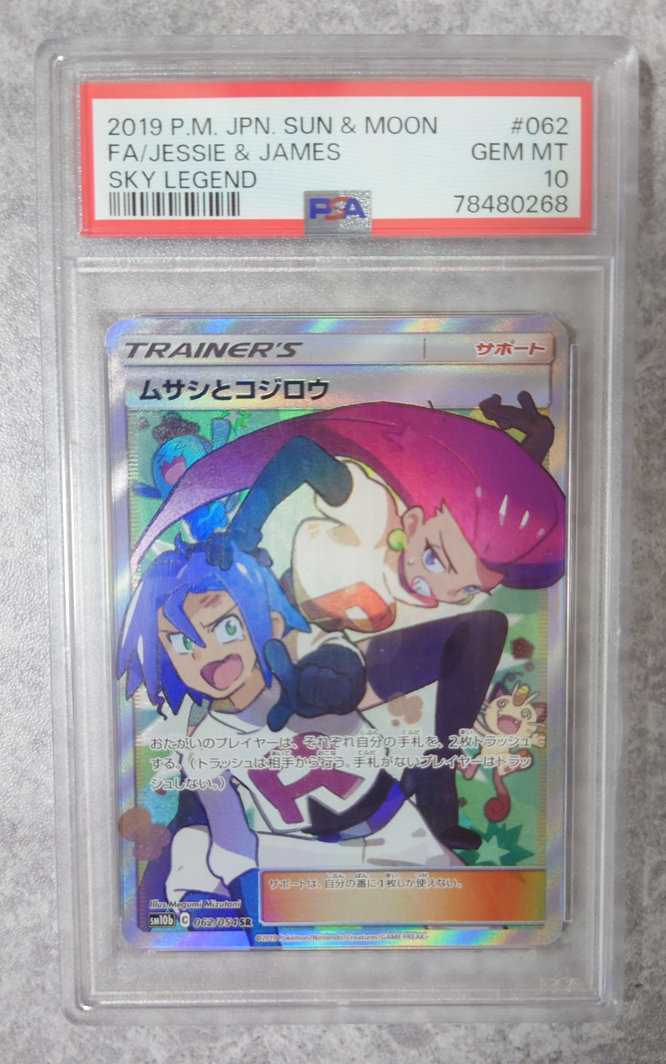 ムサシとコジロウ SR[SM10b 062/054](強化拡張パック「スカイレジェンド」)