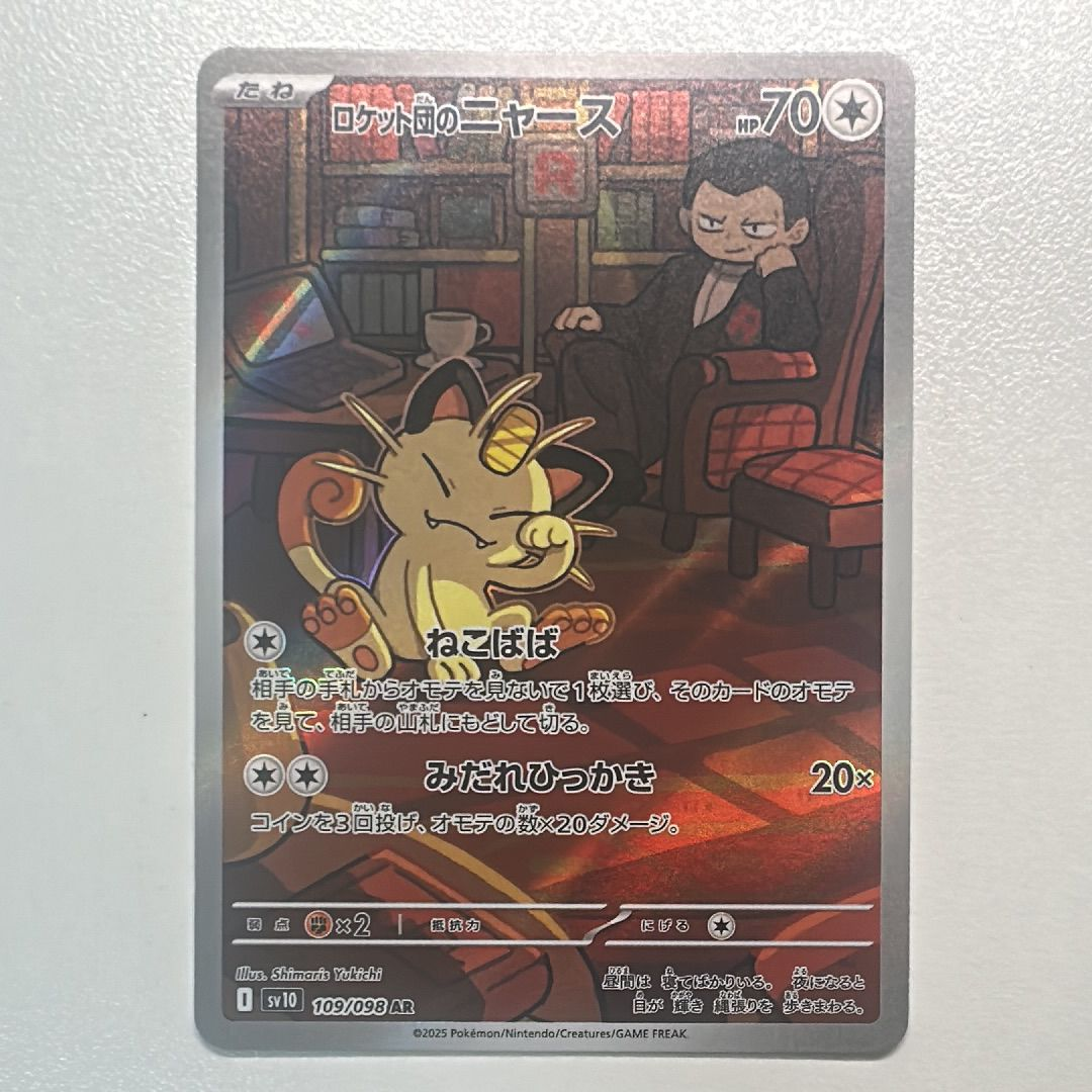 ロケット団のニャース AR [SV10 109/098](拡張パック「ロケット団の栄光」)