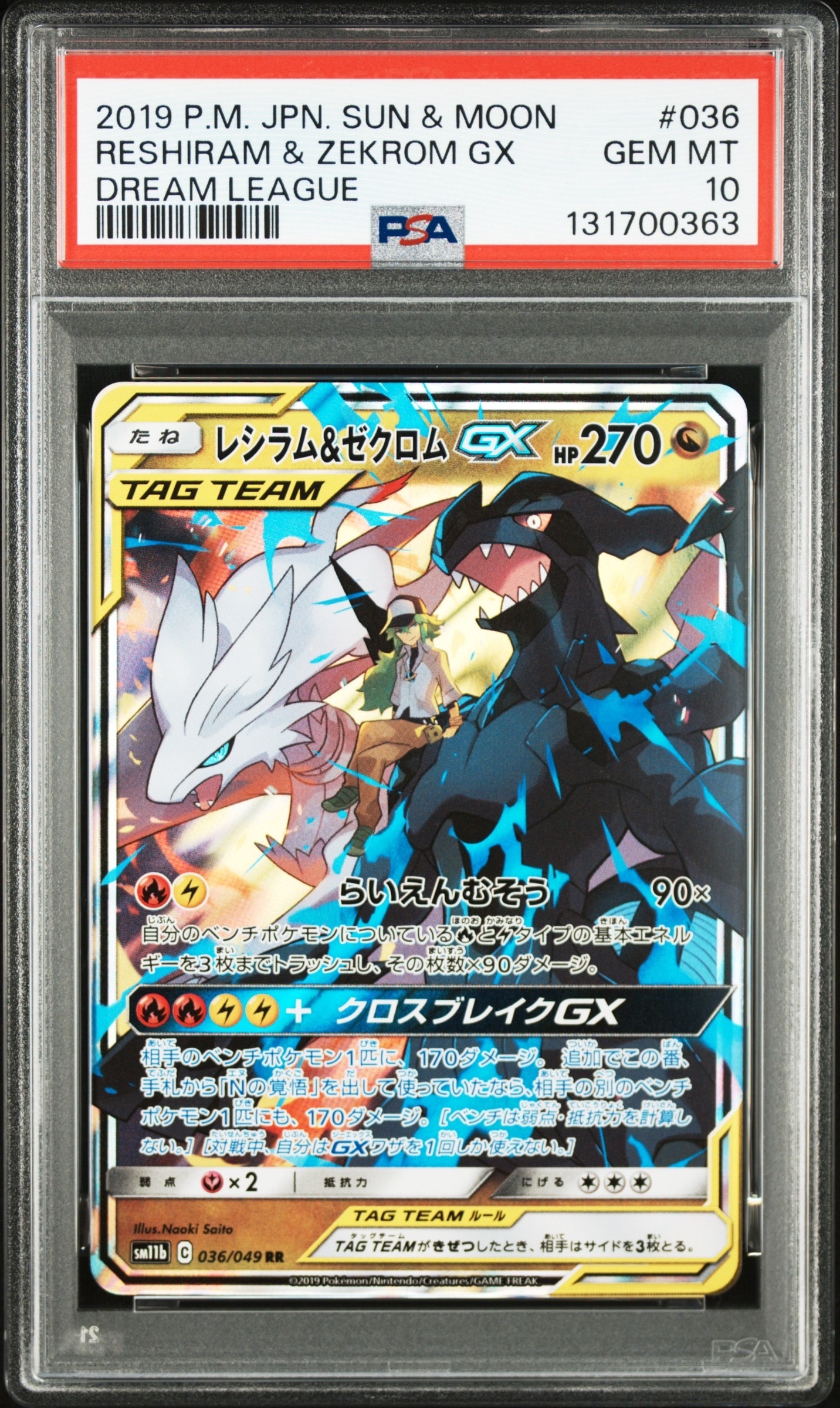PSA10】レシラム＆ゼクロムGX (N) RR[SM11b 036/049](強化拡張パック
