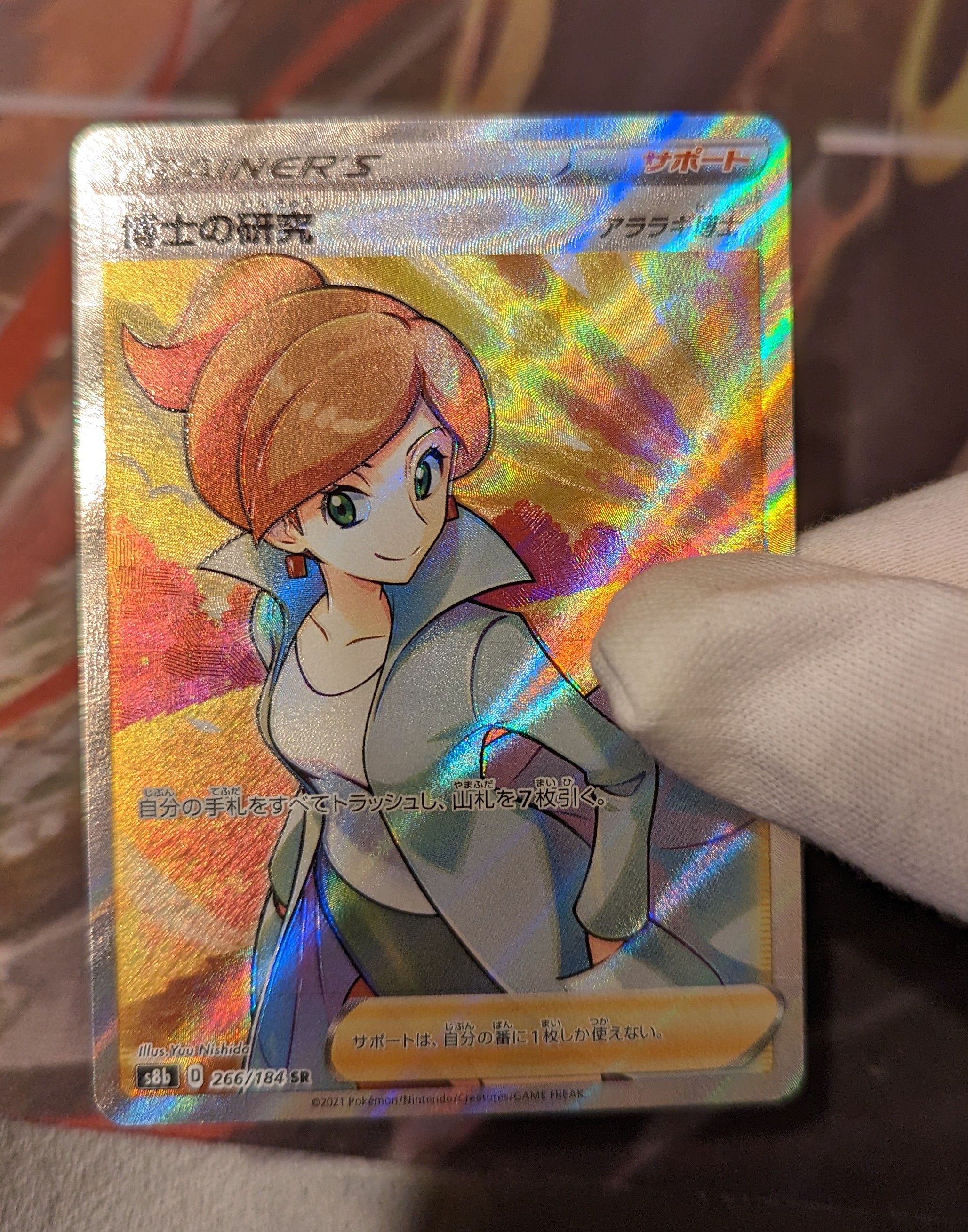 博士の研究(アララギ博士) SR[S8b 266/184](ハイクラスパック「VMAXクライマックス」)