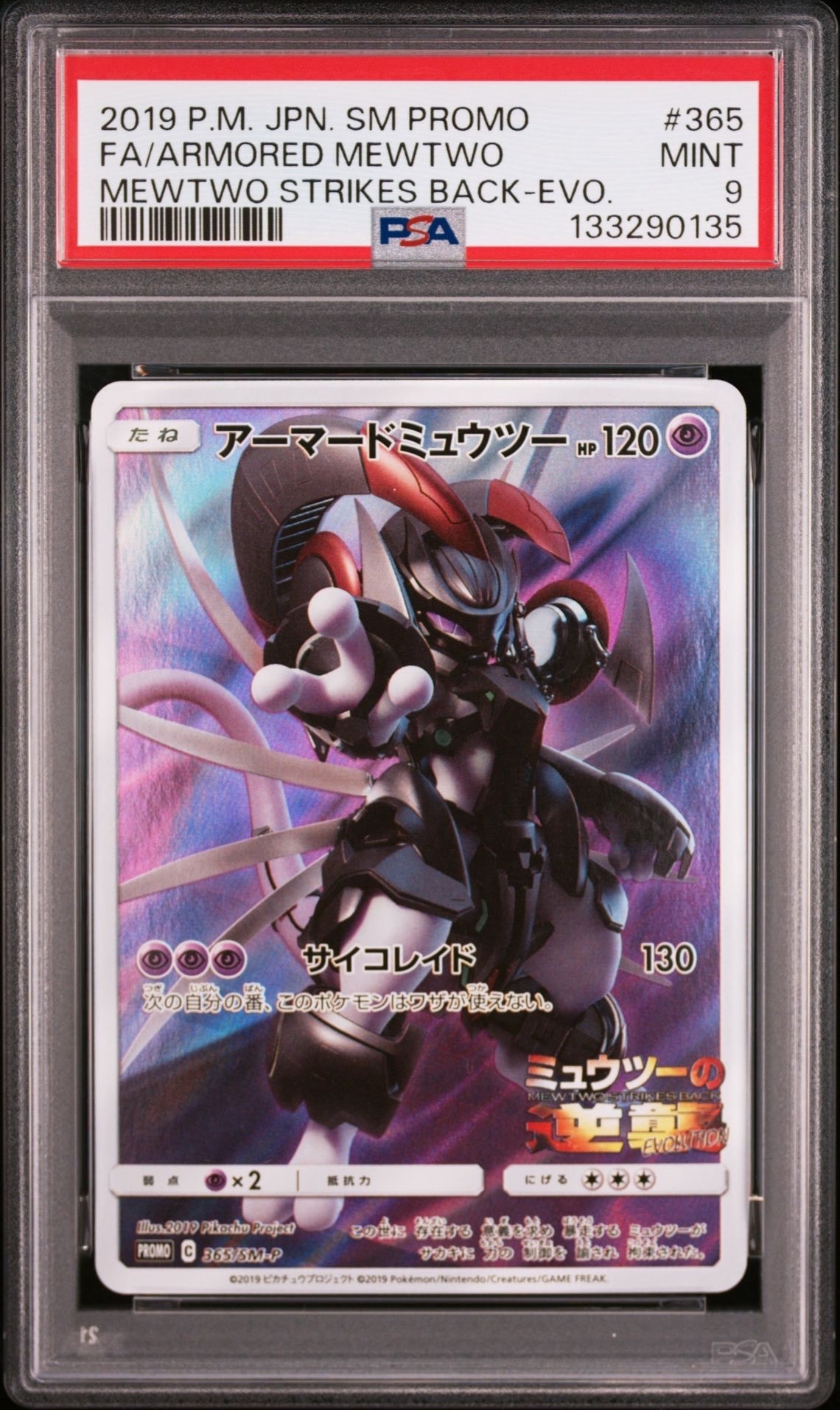 アーマードミュウツー: プロモ (開封済) [SM-P 365](プロモーションカード「SM-P」)