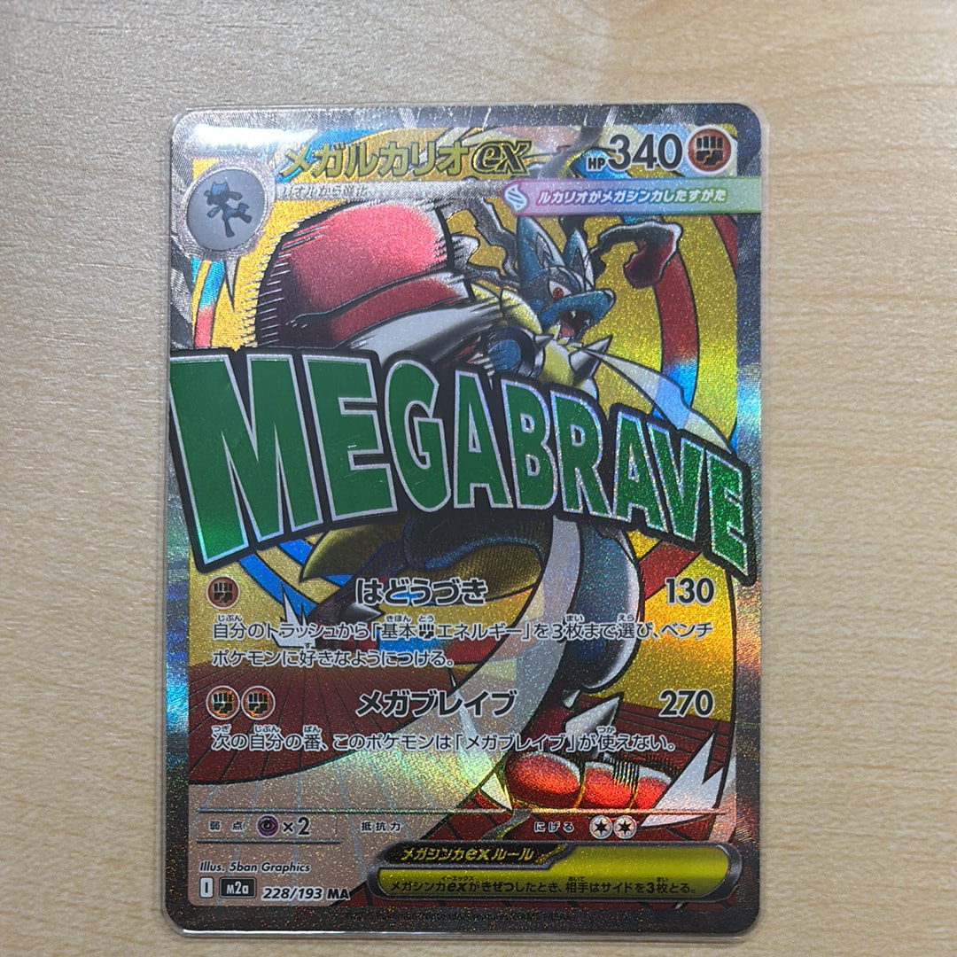 メガルカリオex MA [M2a 228/193](ハイクラスパック「MEGAドリームex」)