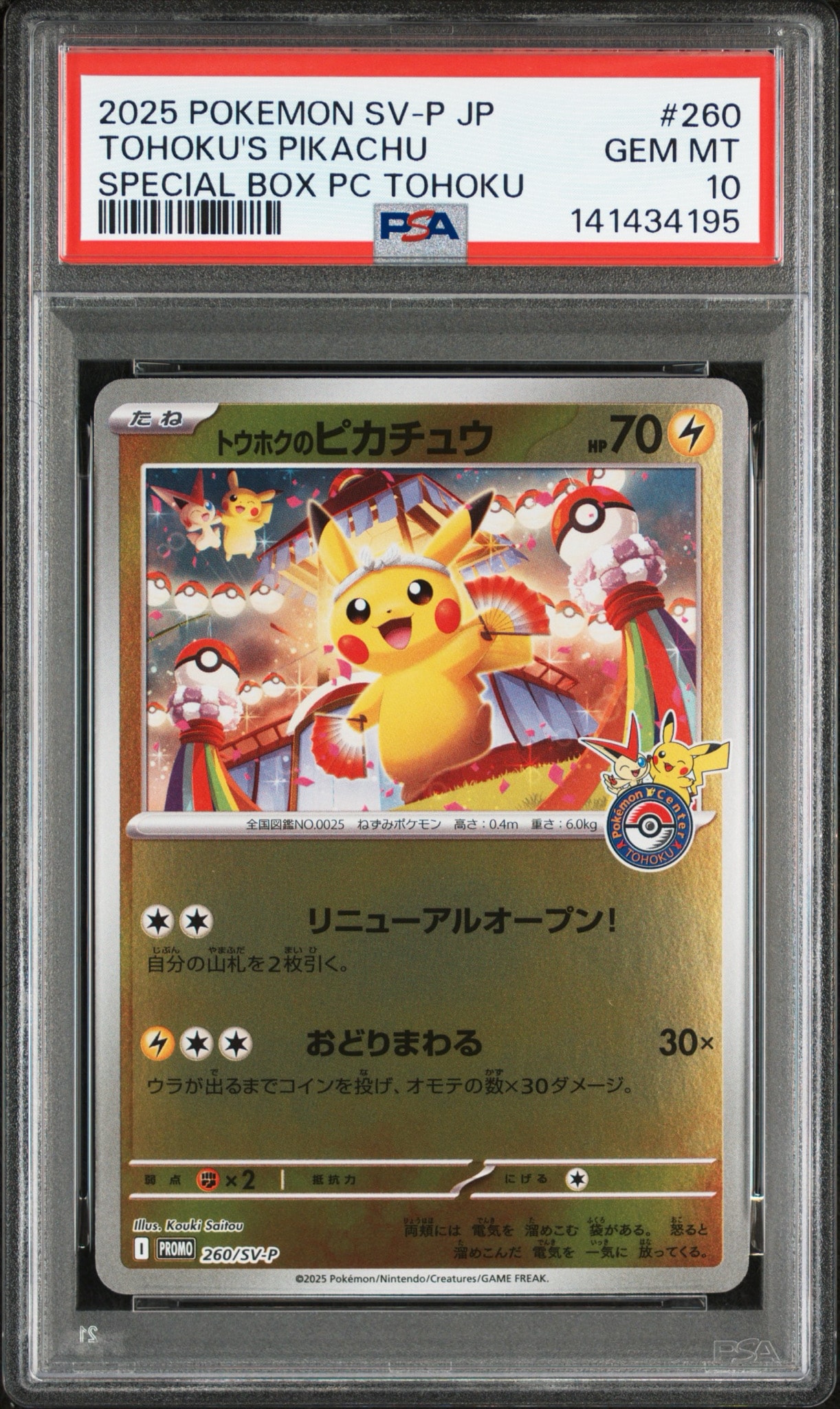 トウホクのピカチュウ P [SV-P 260](スペシャルBOX「ポケモンセンター