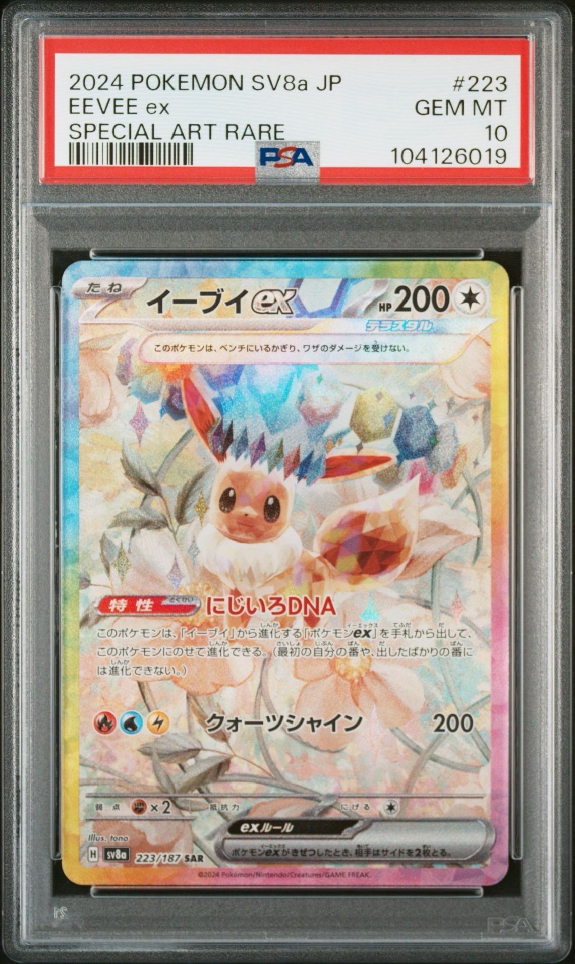 イーブイex SAR [SV8a 223/187](ハイクラスパック「テラスタルフェスex」)