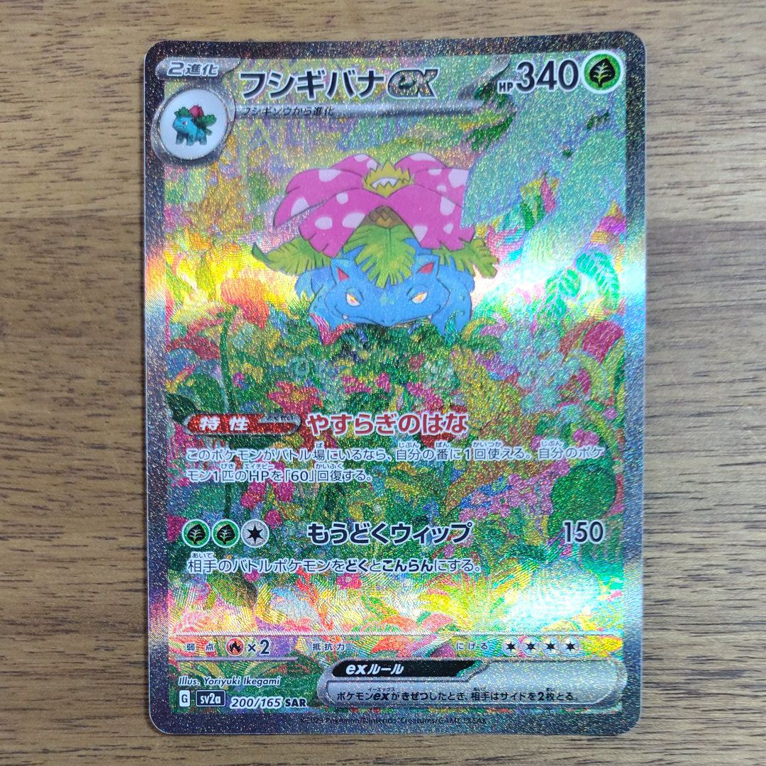 フシギバナex SAR[SV2a 200/165](強化拡張パック「ポケモンカード151」)