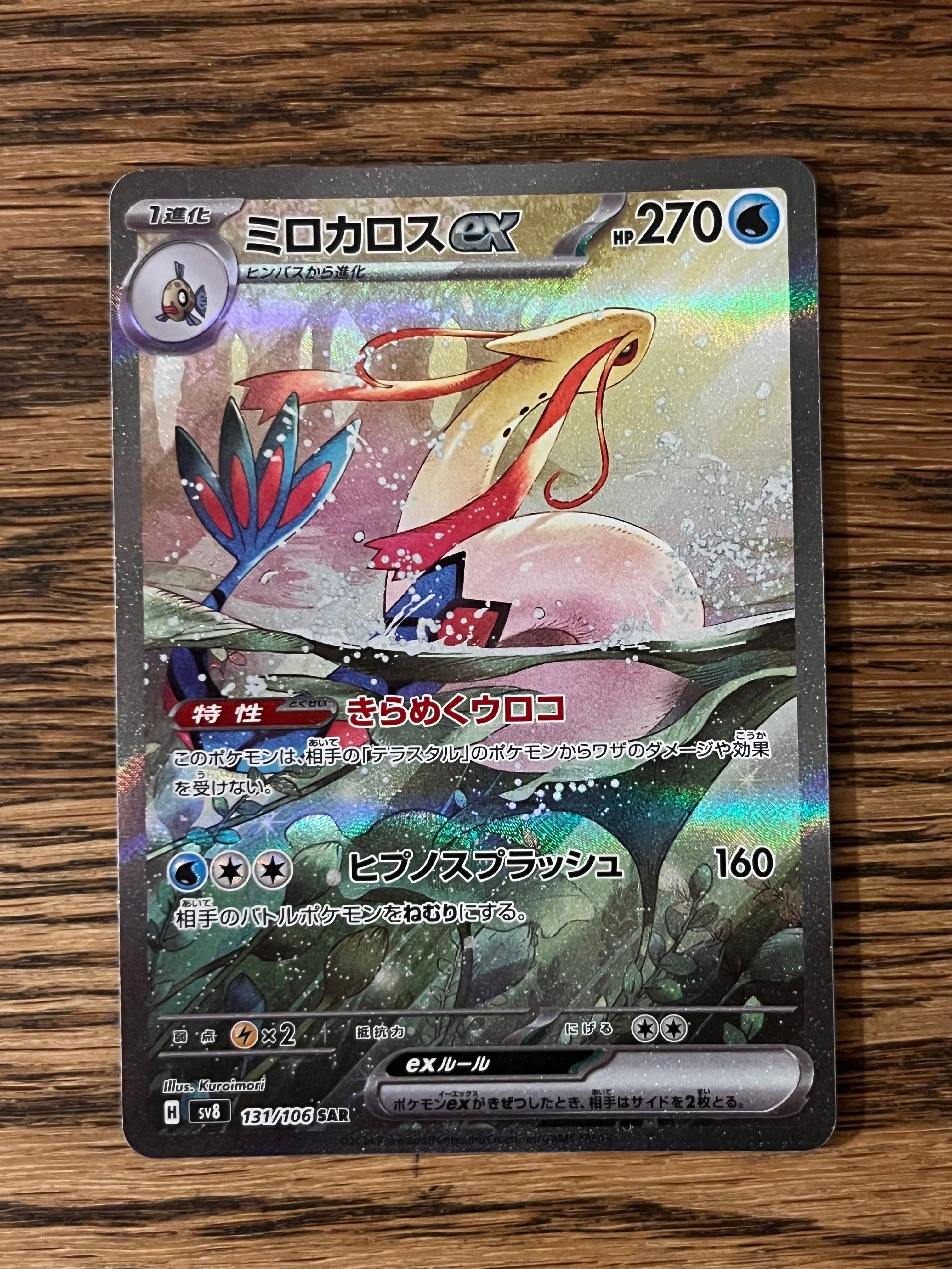 ミロカロスex PSA10ポケカ ミロカロスex SAR 超電ブレイカー sv8 131