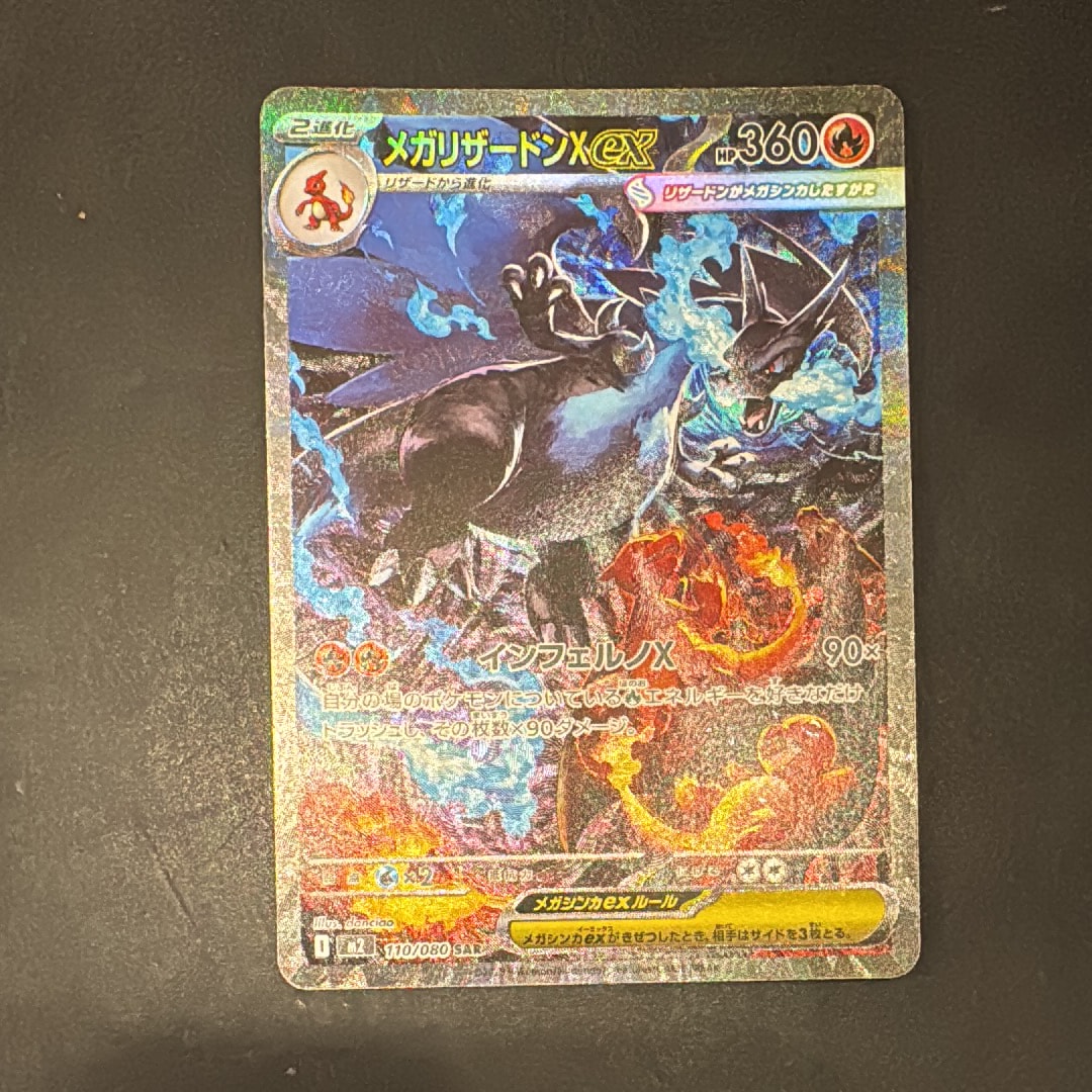 メガリザードンXex SAR [M2 110/080](拡張パック「インフェルノX」)