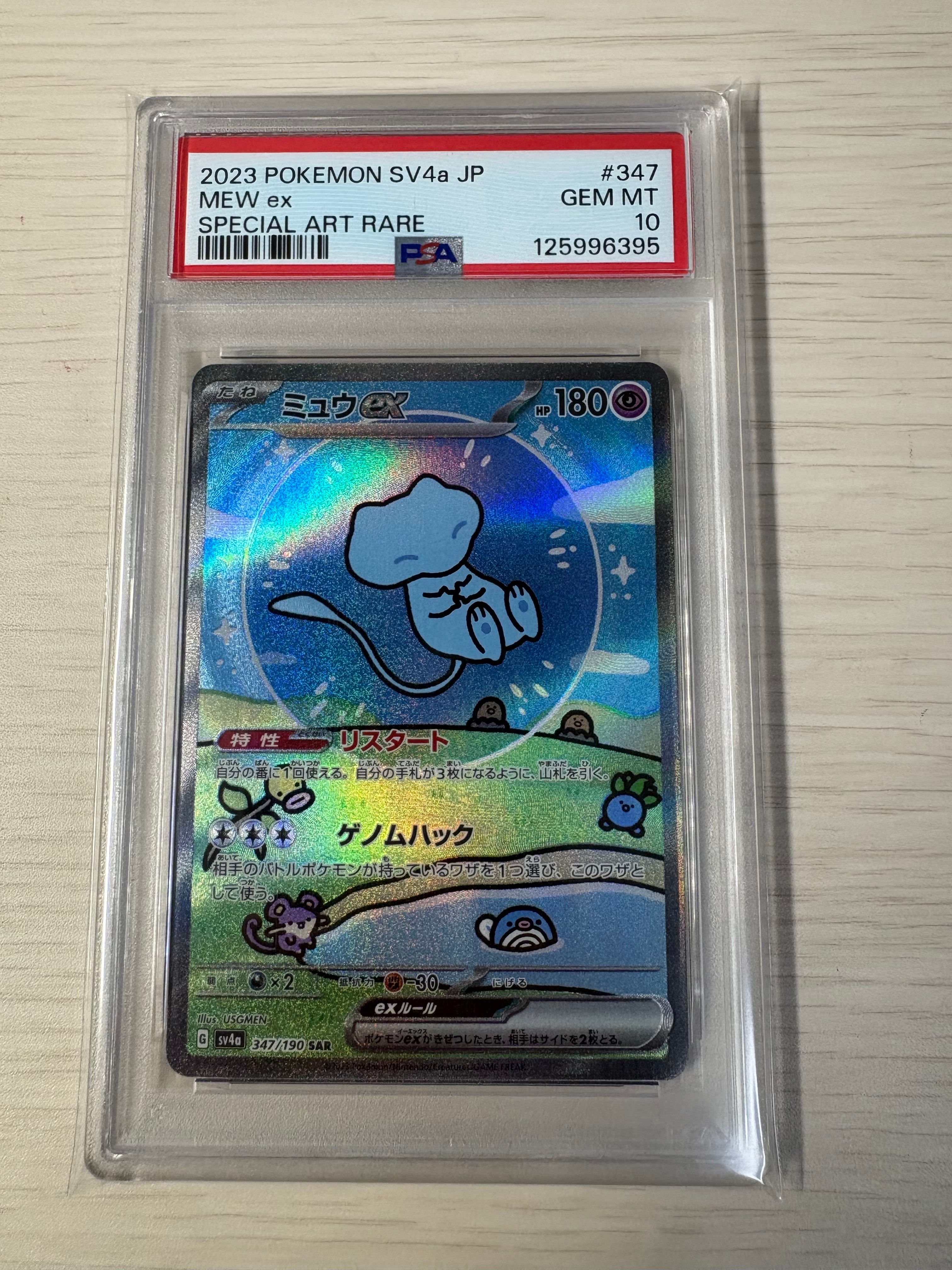 ミュウex SAR [SV4a 347/190](ハイクラスパック「シャイニートレジャーex」)