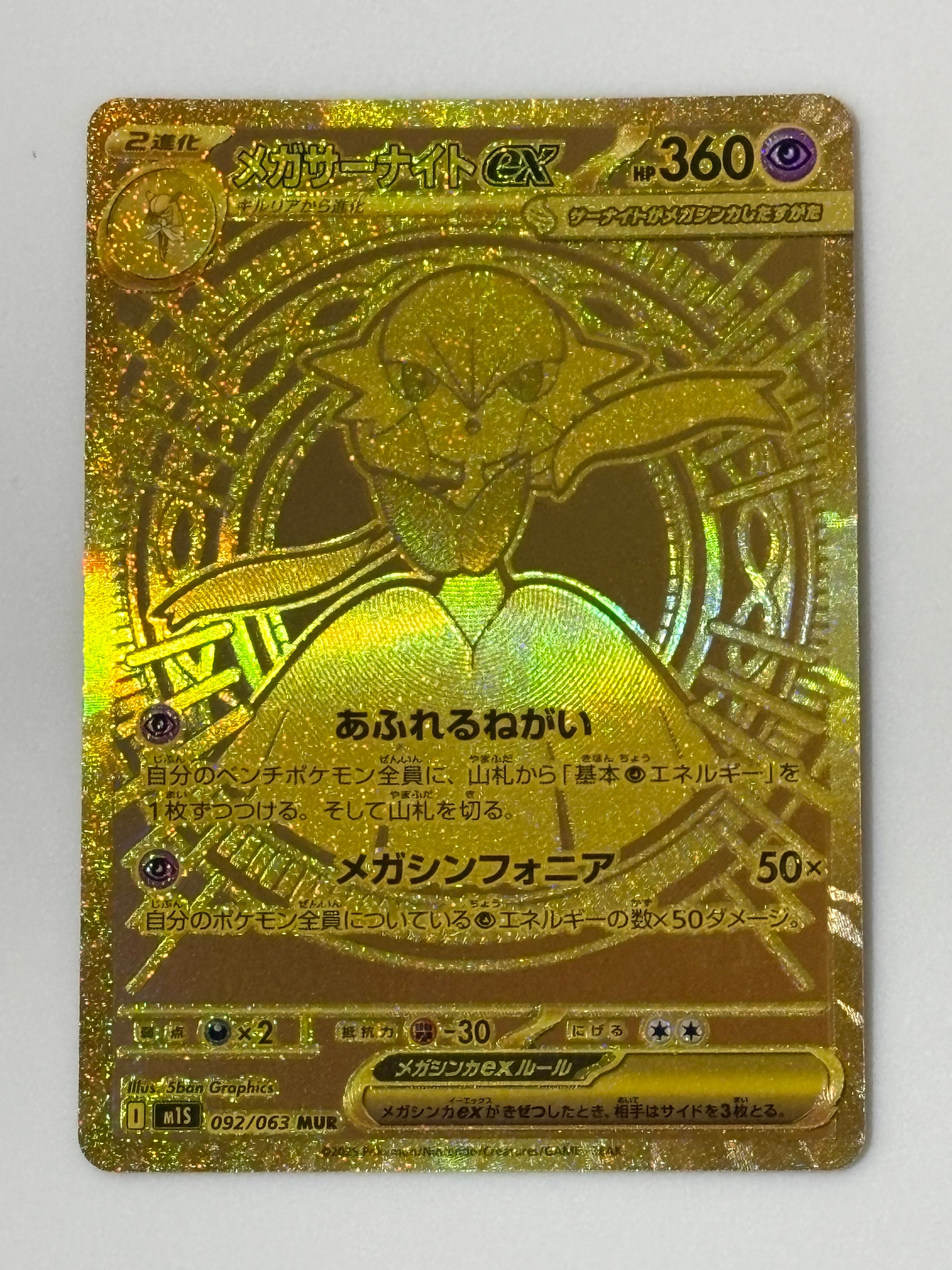 メガサーナイトex MUR [M1S 092/063](拡張パック「メガシンフォニア」)